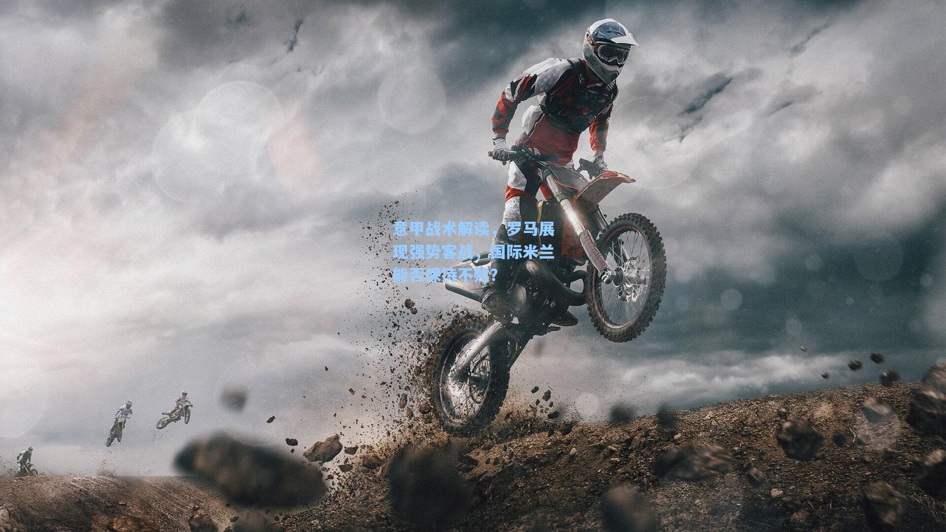 意甲战术解读，罗马展现强势客战，国际米兰能否保持不败？