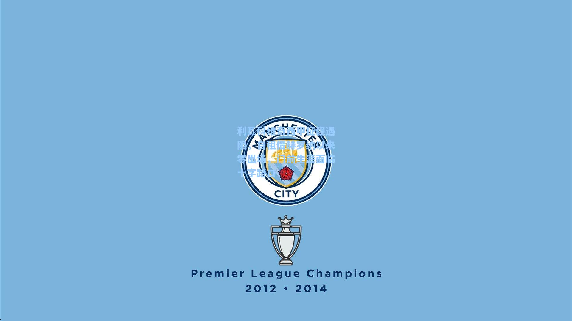 利瓦科维奇西甲征程遇阻，自租借赫罗纳以来零出场，门前生涯面临十字路口