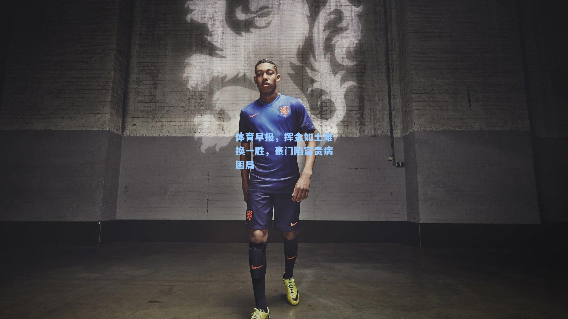 体育早报，挥金如土难换一胜，豪门陷富贵病困局