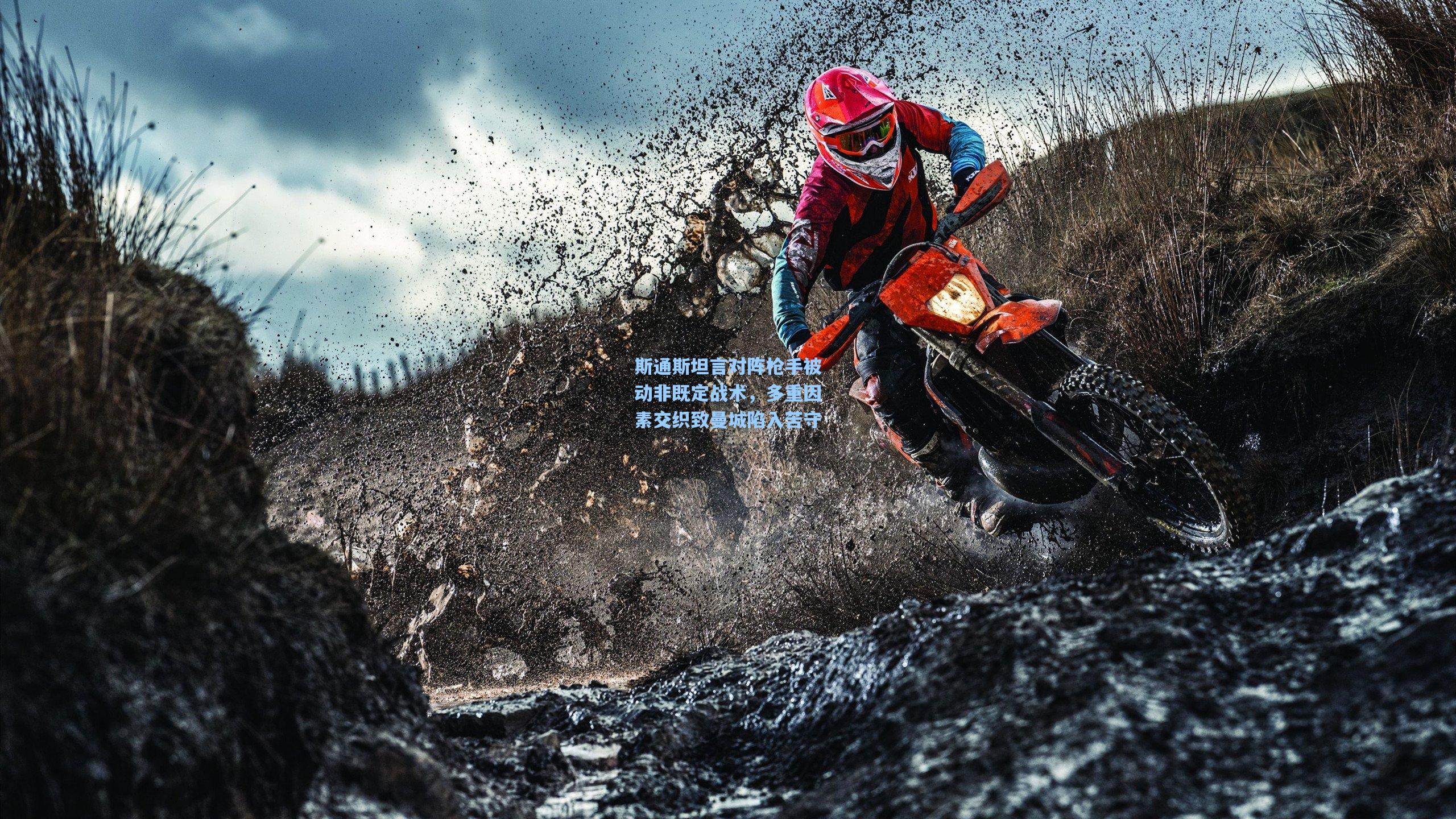 斯通斯坦言对阵枪手被动非既定战术,多重因素交织致曼城陷入苦守