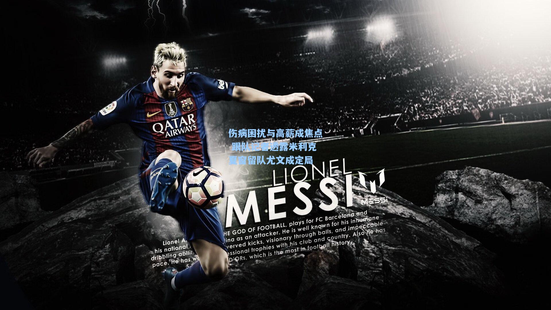 伤病困扰与高薪成焦点 跟队记者透露米利克夏窗留队尤文成定局