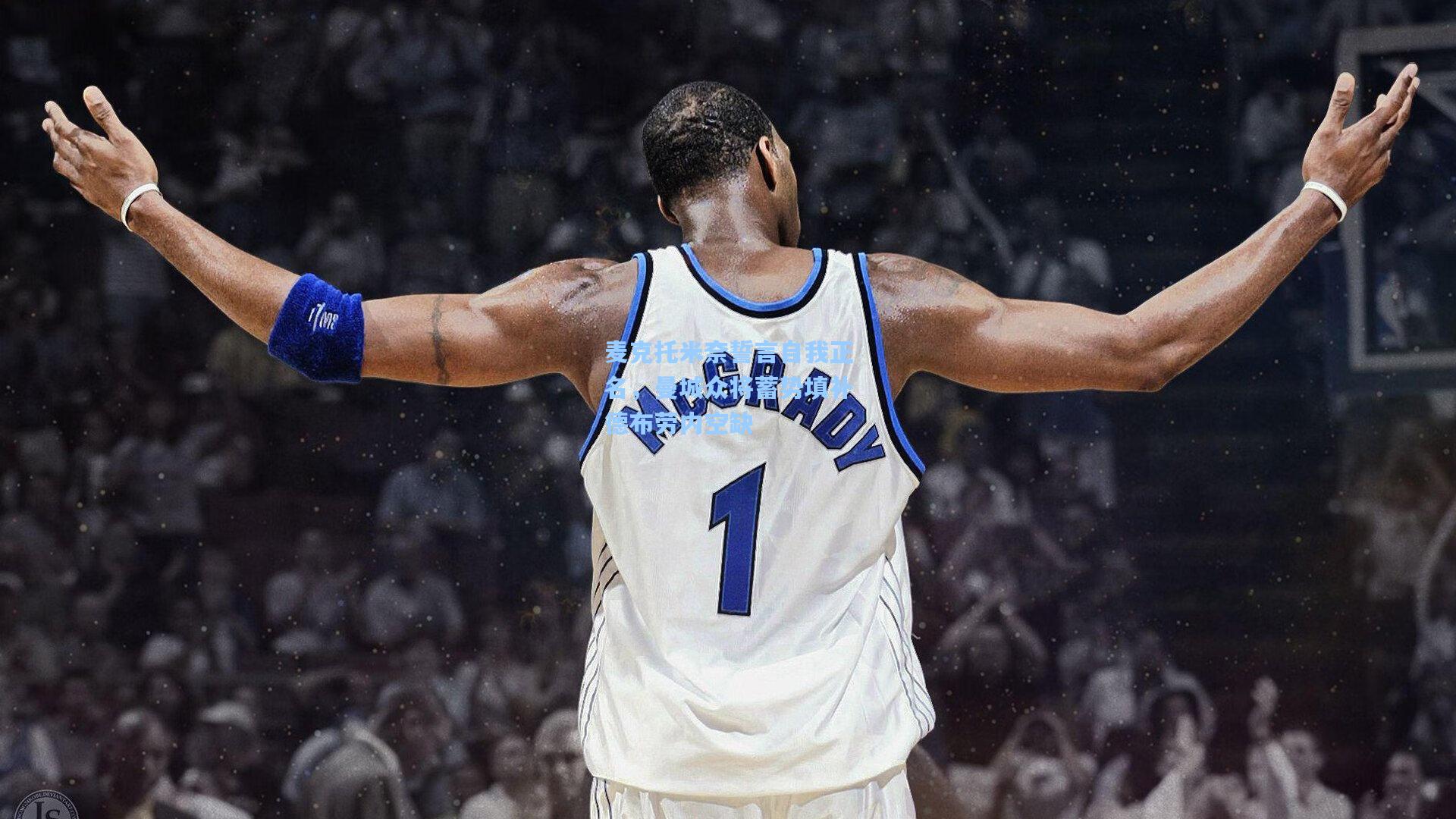 麦克托米奈誓言自我正名，曼城众将蓄势填补德布劳内空缺