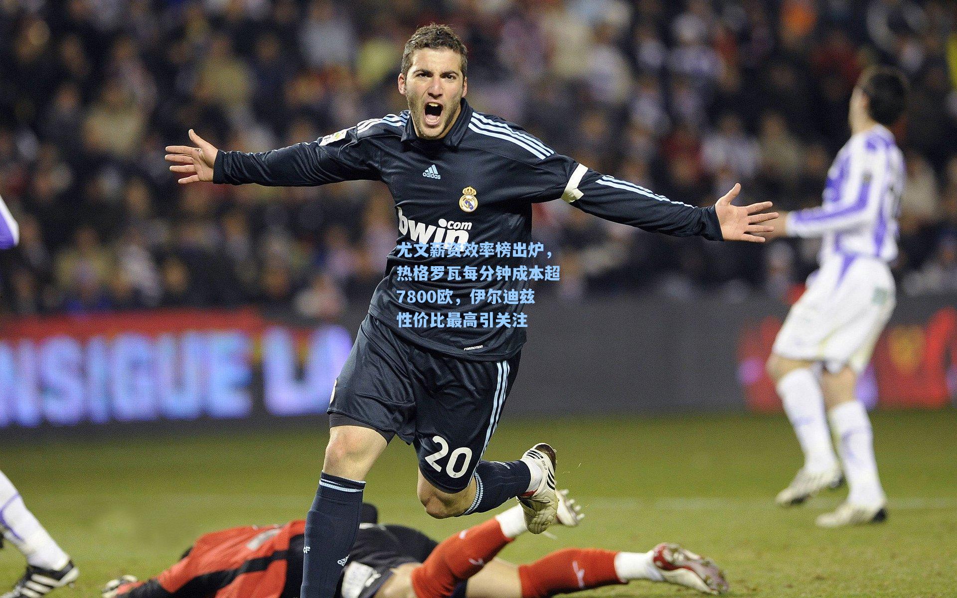 尤文薪资效率榜出炉，热格罗瓦每分钟成本超7800欧，伊尔迪兹性价比最高引关注