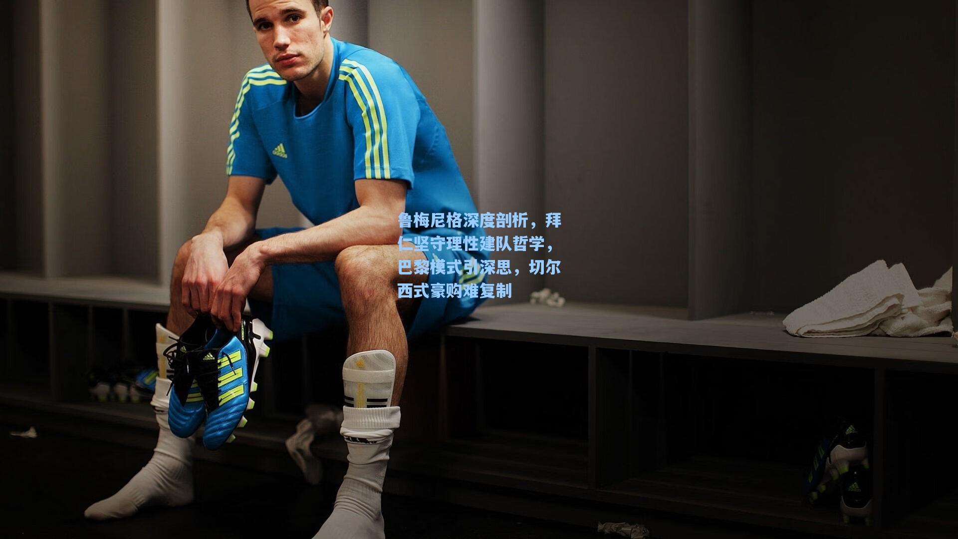 鲁梅尼格深度剖析，拜仁坚守理性建队哲学，巴黎模式引深思，切尔西式豪购难复制