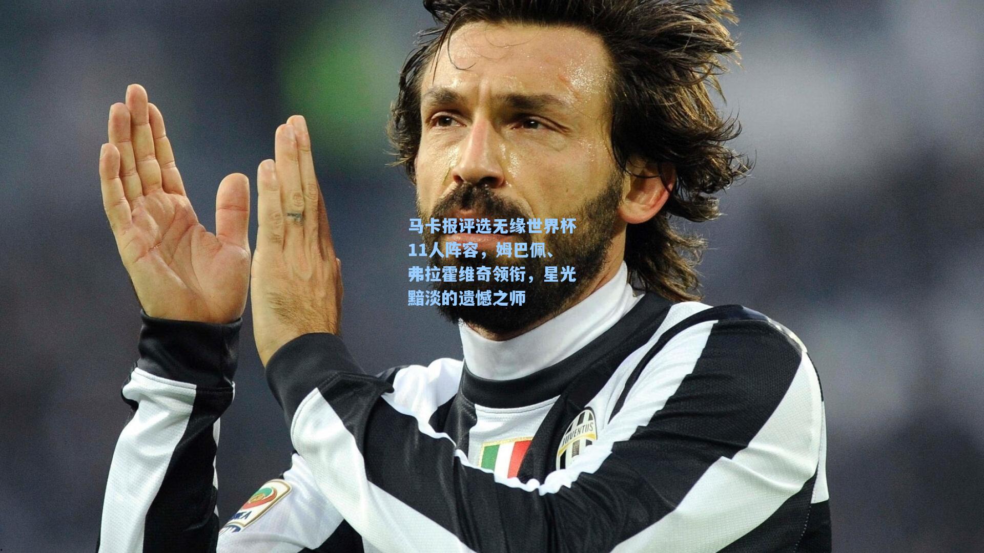 马卡报评选无缘世界杯11人阵容，姆巴佩、弗拉霍维奇领衔，星光黯淡的遗憾之师