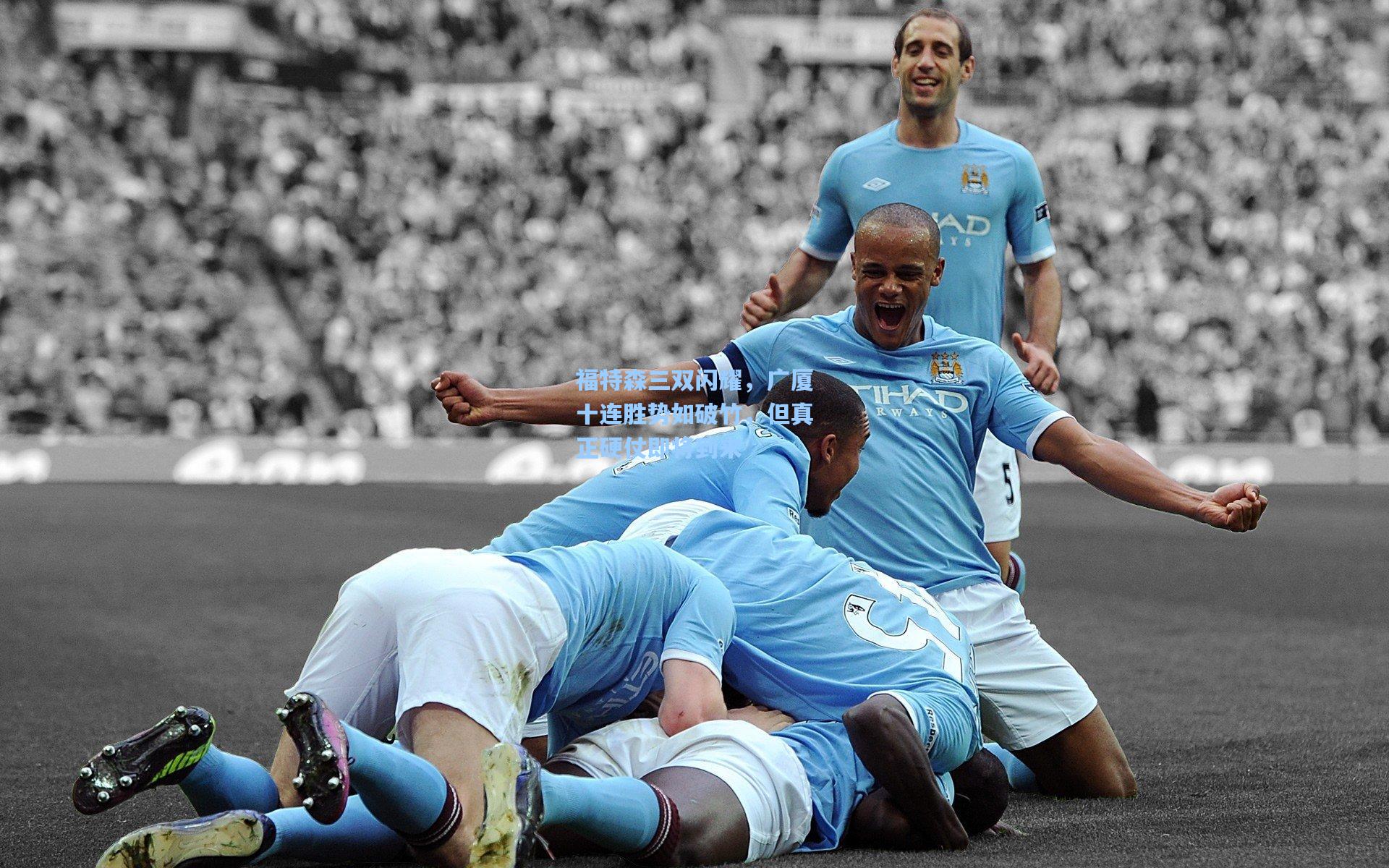 福特森三双闪耀，广厦十连胜势如破竹，但真正硬仗即将到来