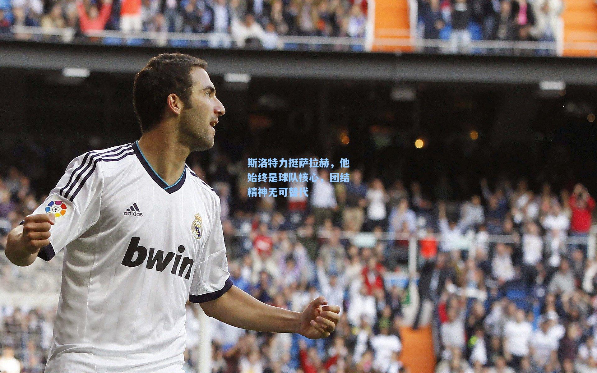 斯洛特力挺萨拉赫，他始终是球队核心，团结精神无可替代