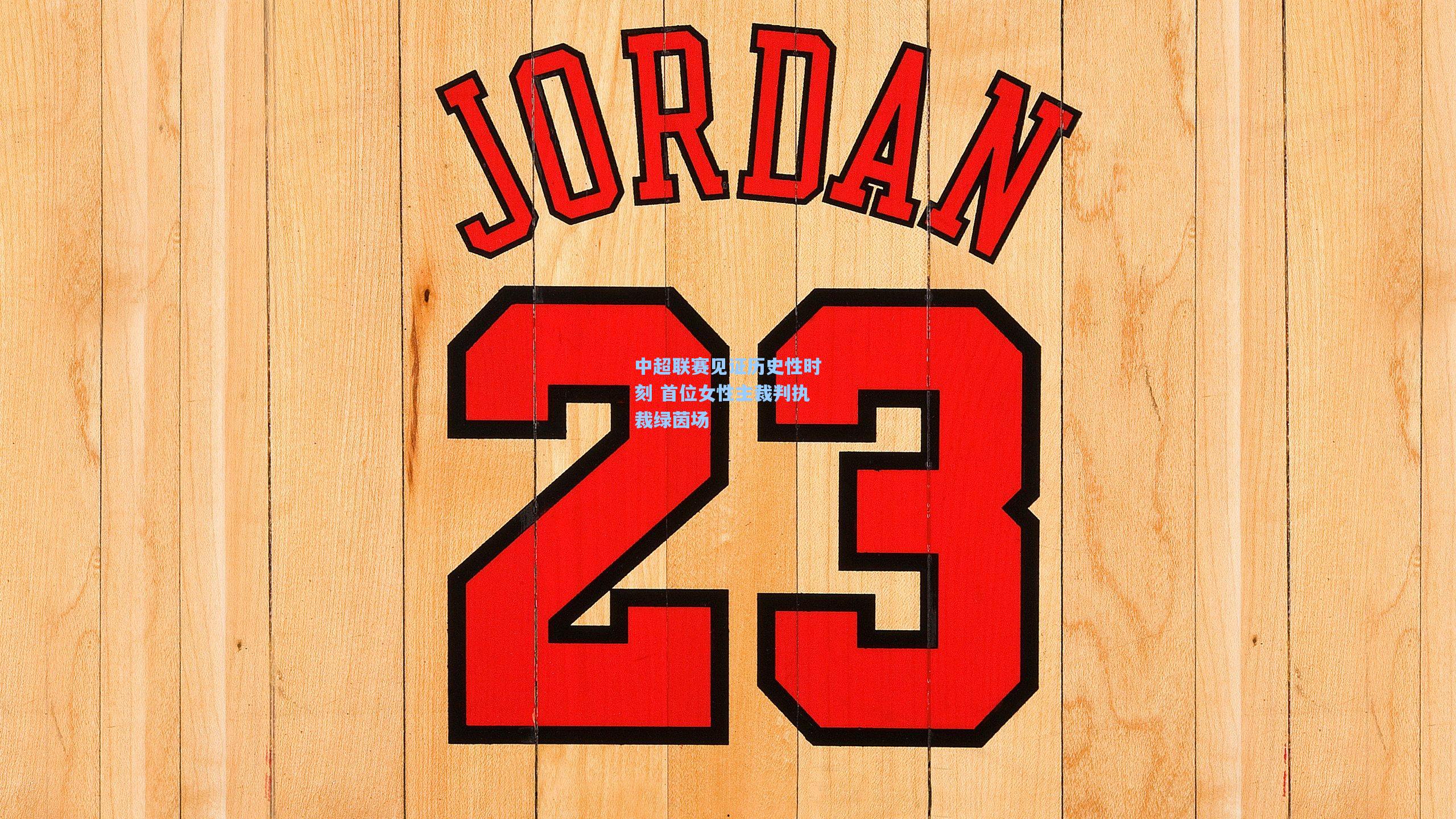 中超联赛见证历史性时刻 首位女性主裁判执裁绿茵场