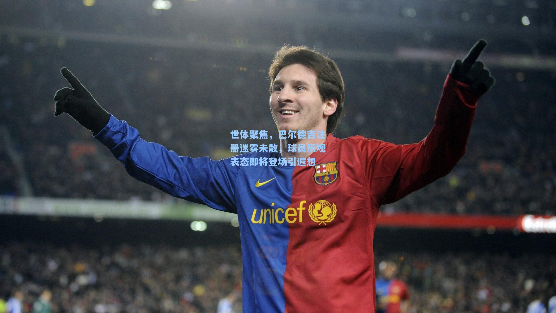世体聚焦，巴尔德吉注册迷雾未散，球员乐观表态即将登场引遐想