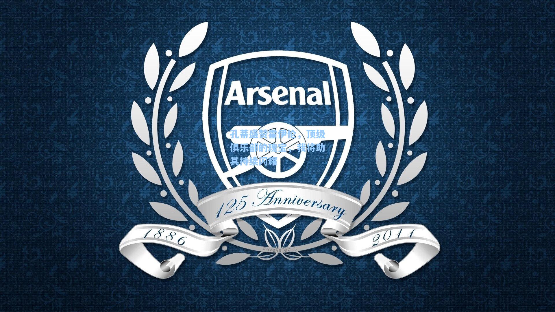 孔蒂盛赞霍伊伦，顶级俱乐部的瑰宝，我将助其持续闪耀