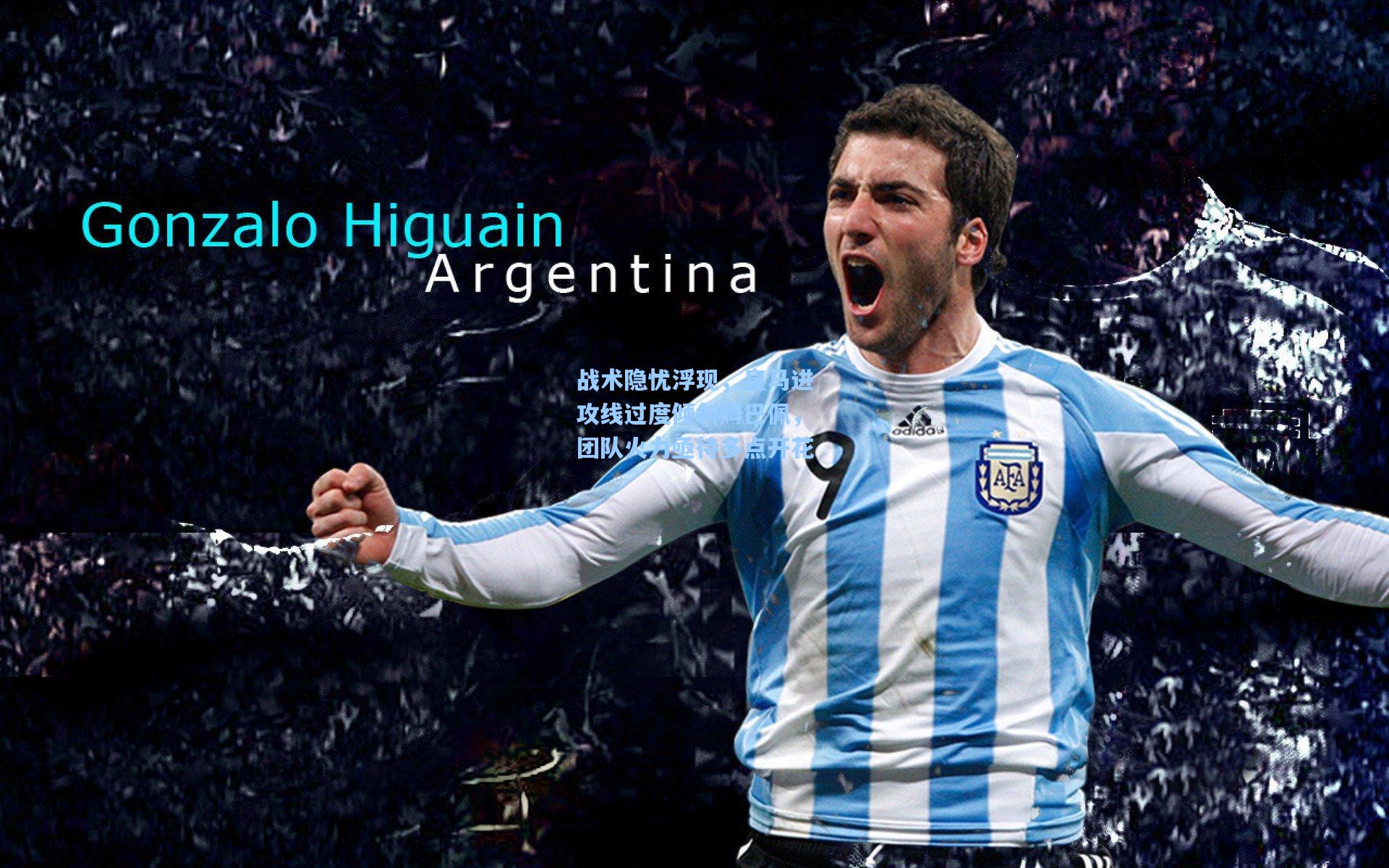 战术隐忧浮现，皇马进攻线过度倾斜姆巴佩，团队火力亟待多点开花