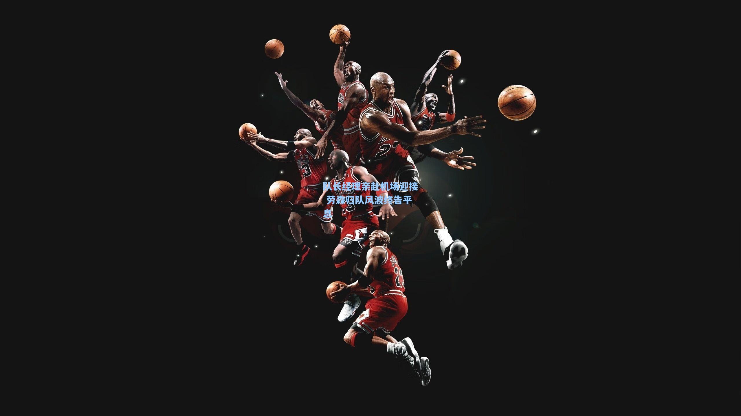 队长经理亲赴机场迎接 劳森归队风波终告平息