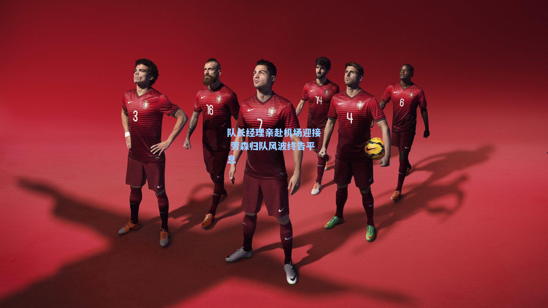 队长经理亲赴机场迎接 劳森归队风波终告平息