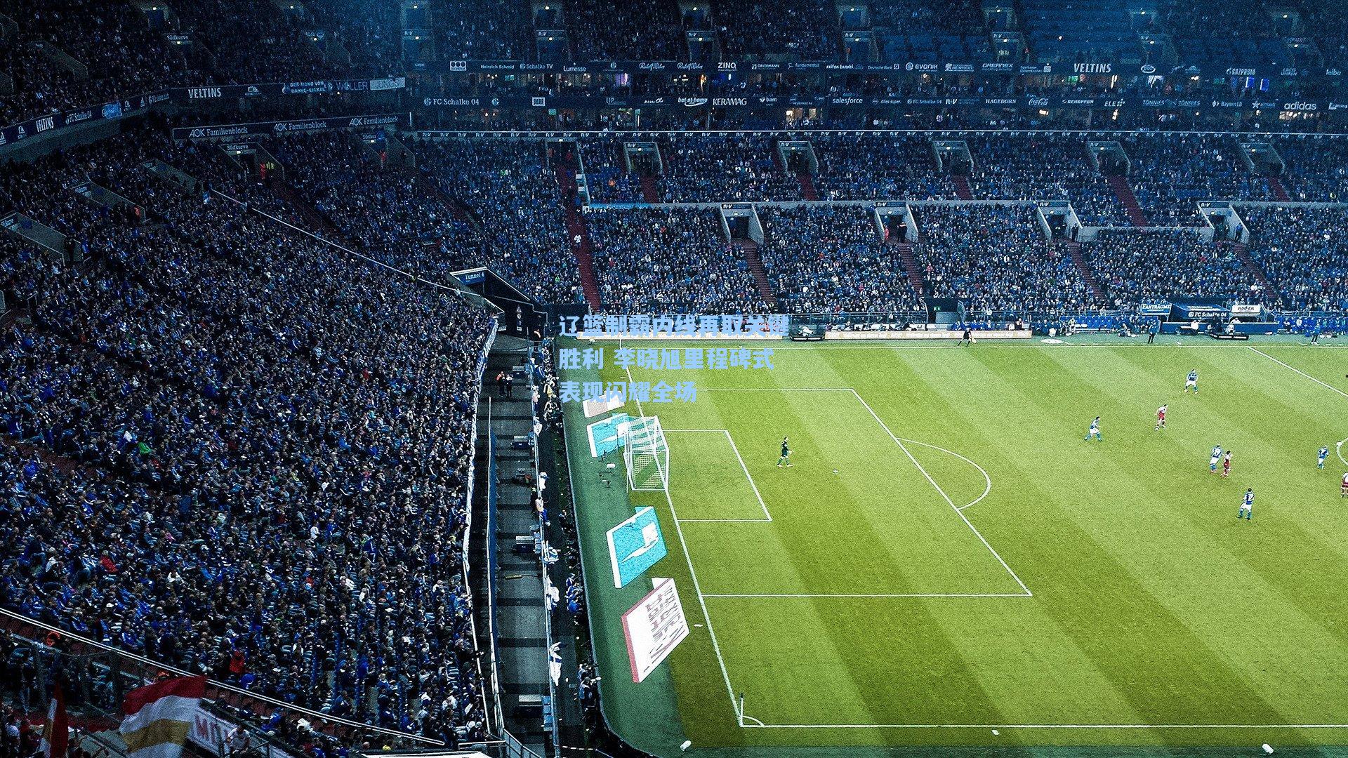 辽篮制霸内线再取关键胜利 李晓旭里程碑式表现闪耀全场