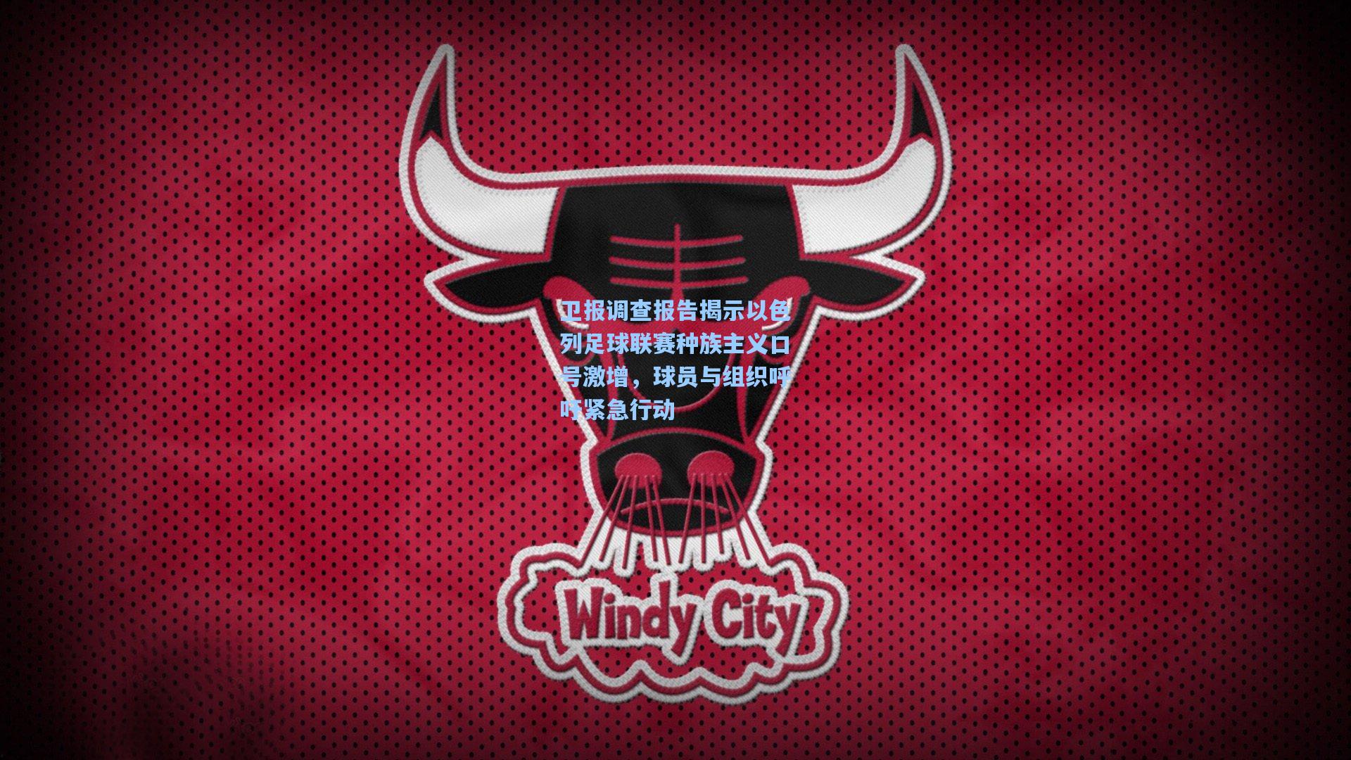 卫报调查报告揭示以色列足球联赛种族主义口号激增，球员与组织呼吁紧急行动