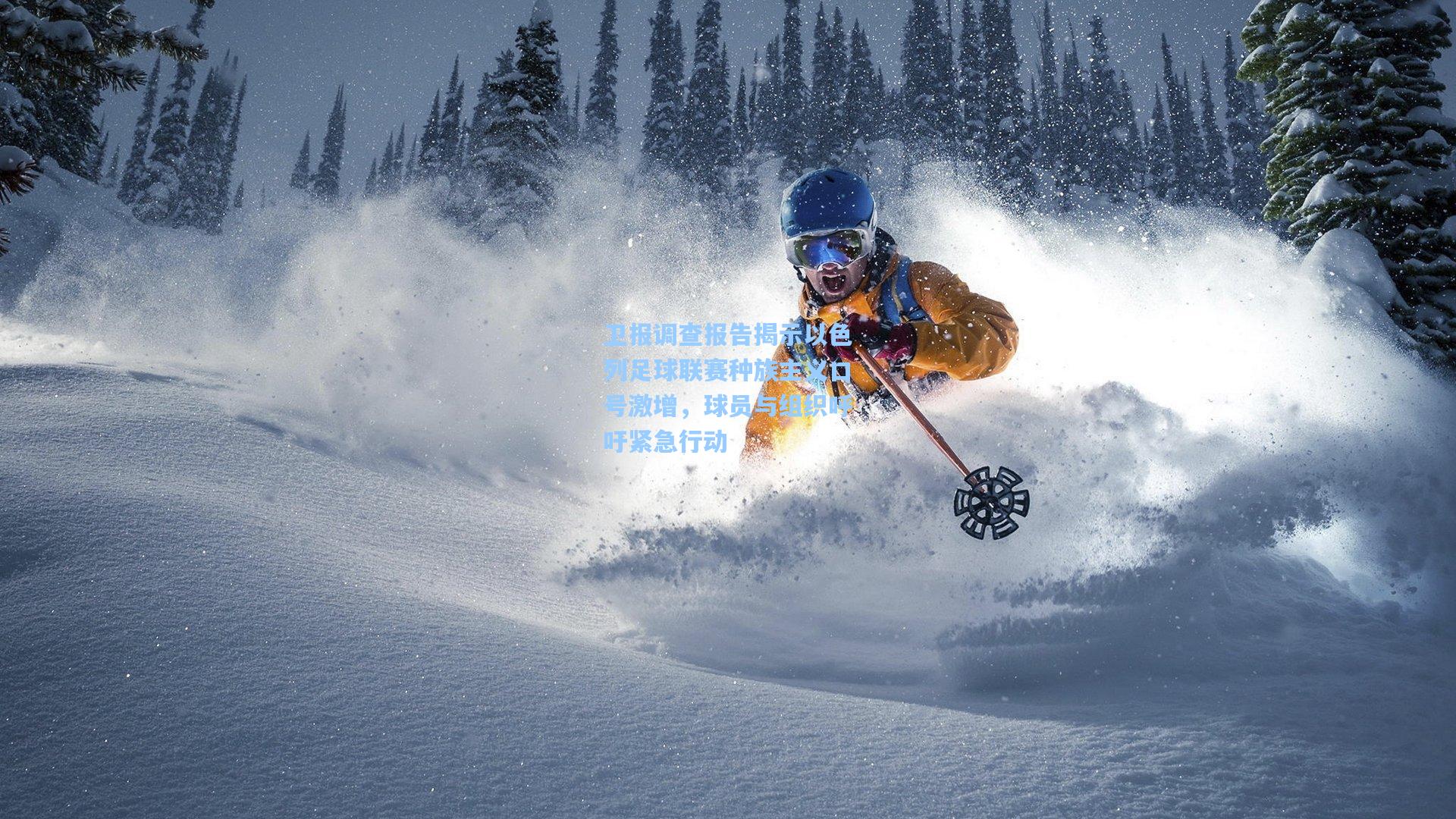 卫报调查报告揭示以色列足球联赛种族主义口号激增，球员与组织呼吁紧急行动