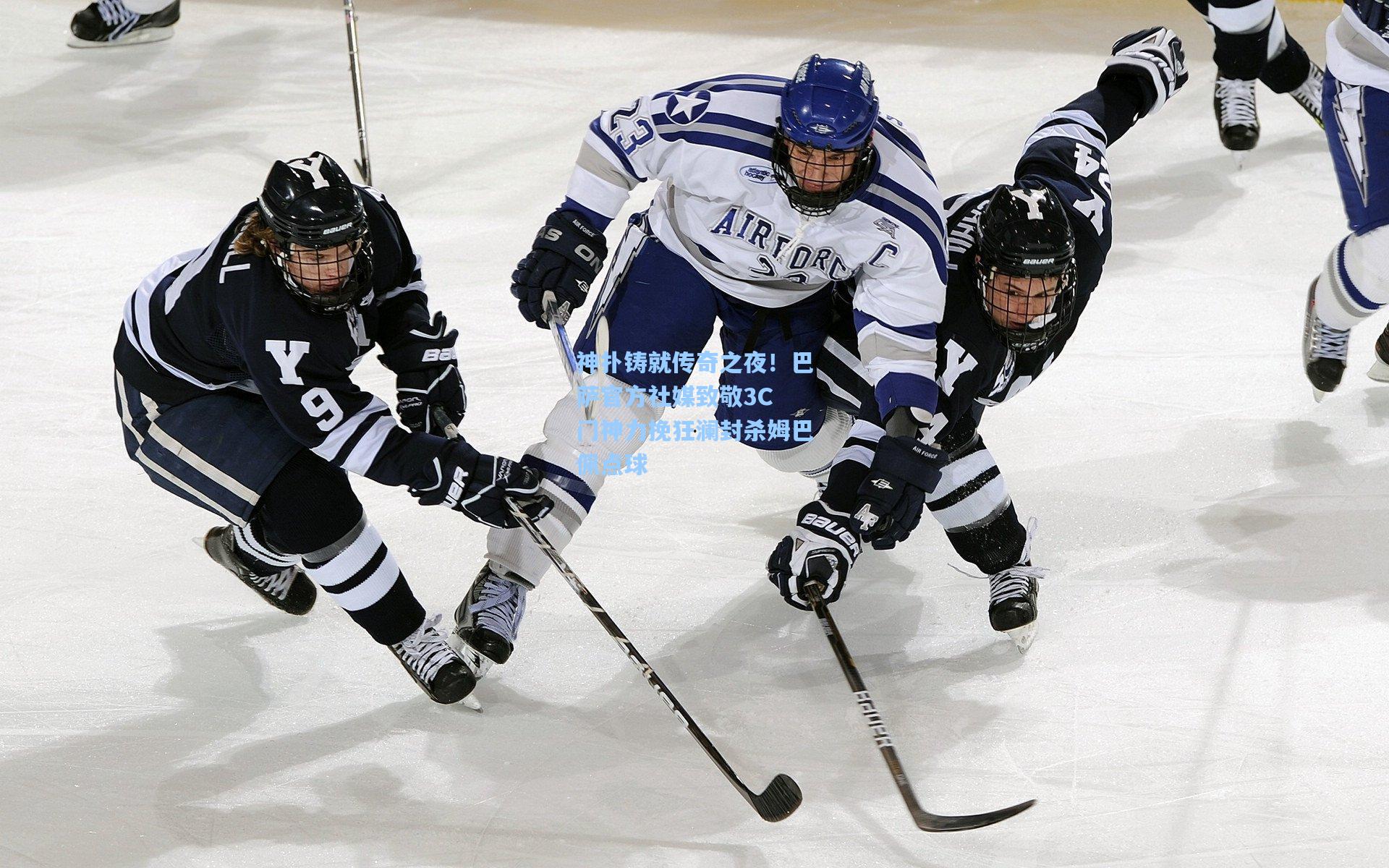 神扑铸就传奇之夜！巴萨官方社媒致敬3C 门神力挽狂澜封杀姆巴佩点球