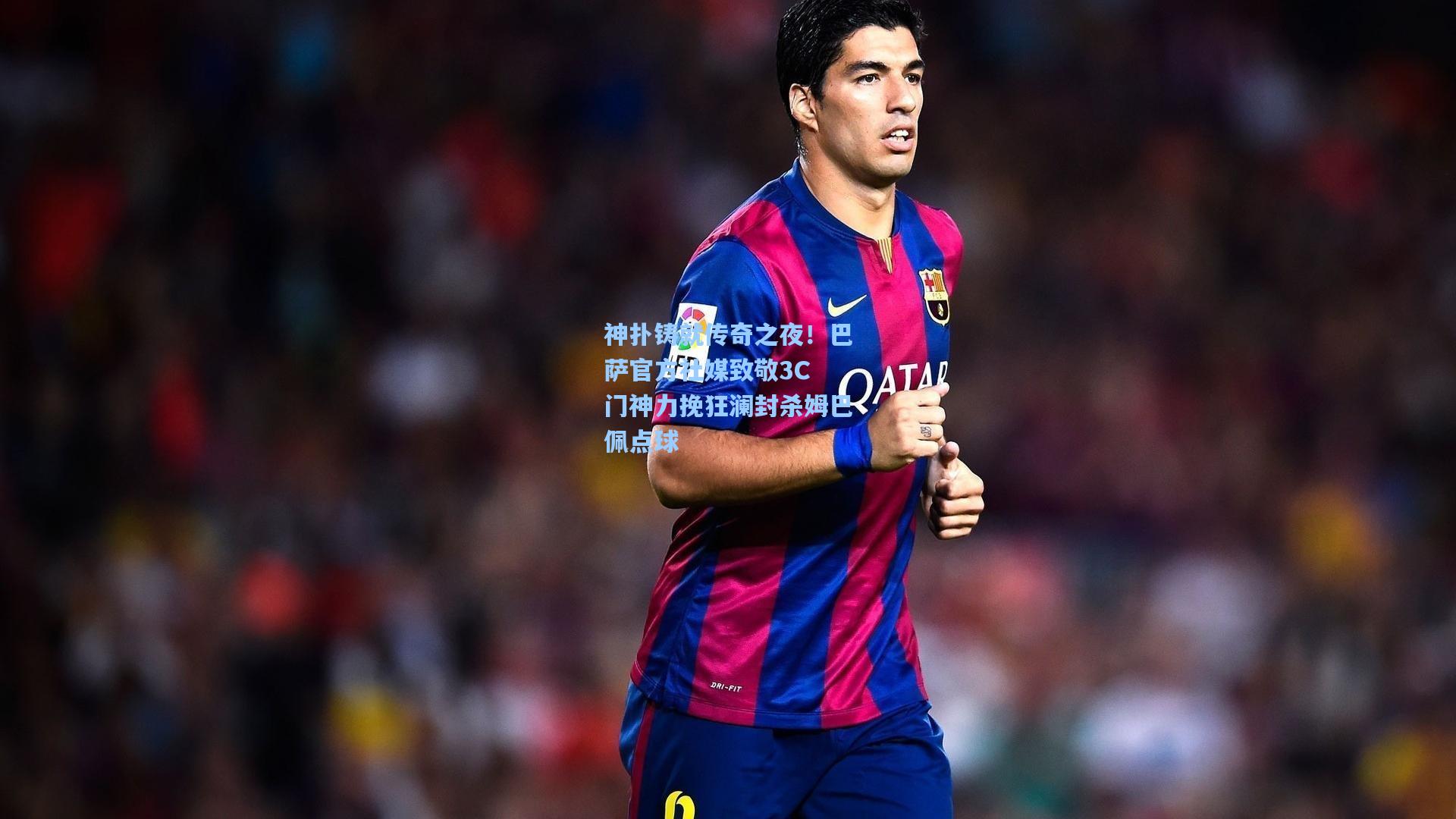 神扑铸就传奇之夜！巴萨官方社媒致敬3C 门神力挽狂澜封杀姆巴佩点球