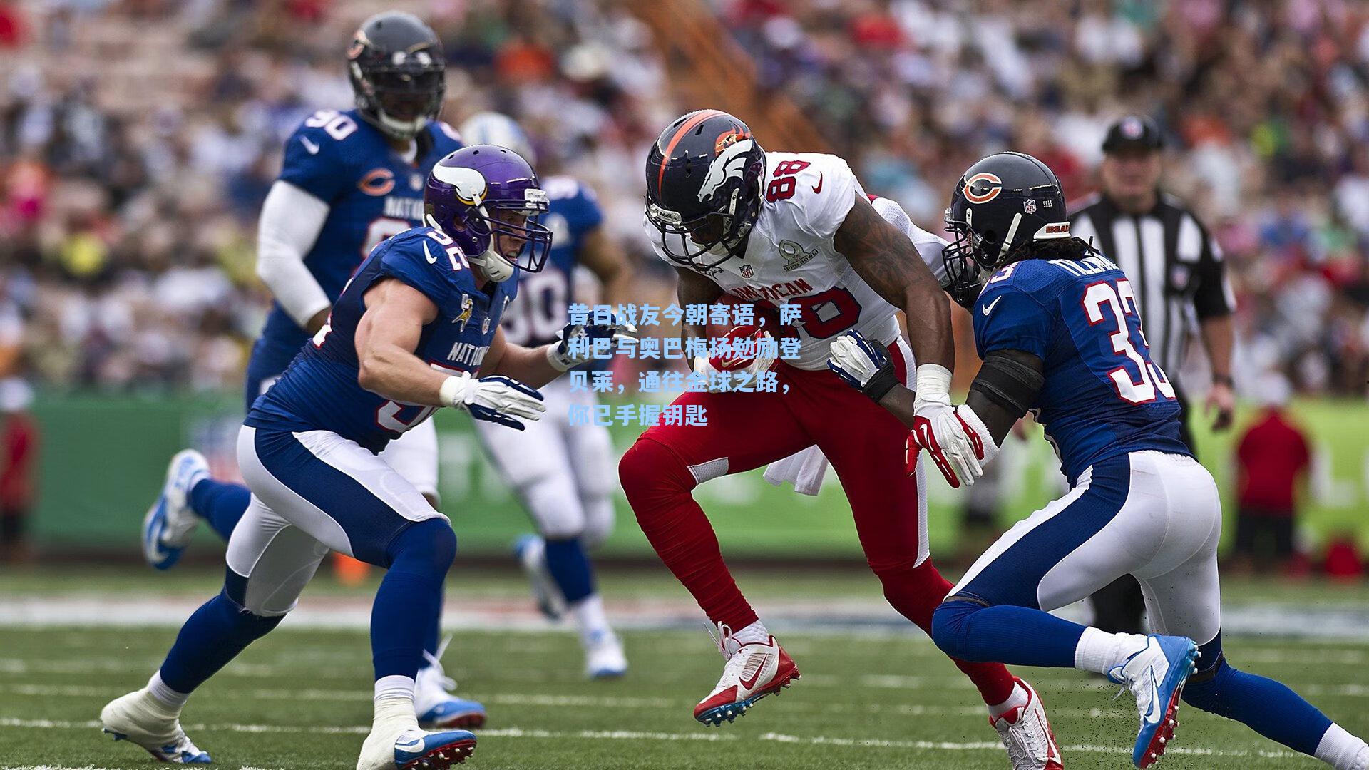 昔日战友今朝寄语，萨利巴与奥巴梅扬勉励登贝莱，通往金球之路，你已手握钥匙