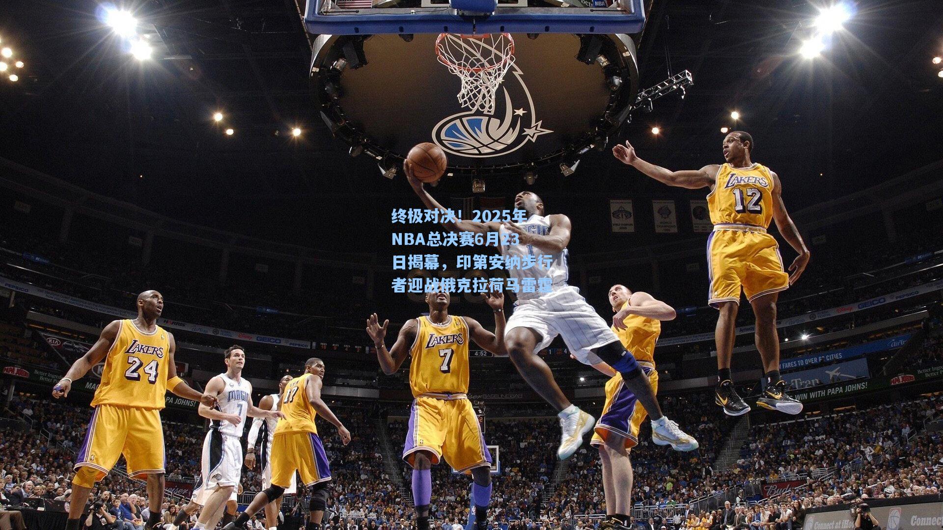 终极对决！2025年NBA总决赛6月23日揭幕，印第安纳步行者迎战俄克拉荷马雷霆