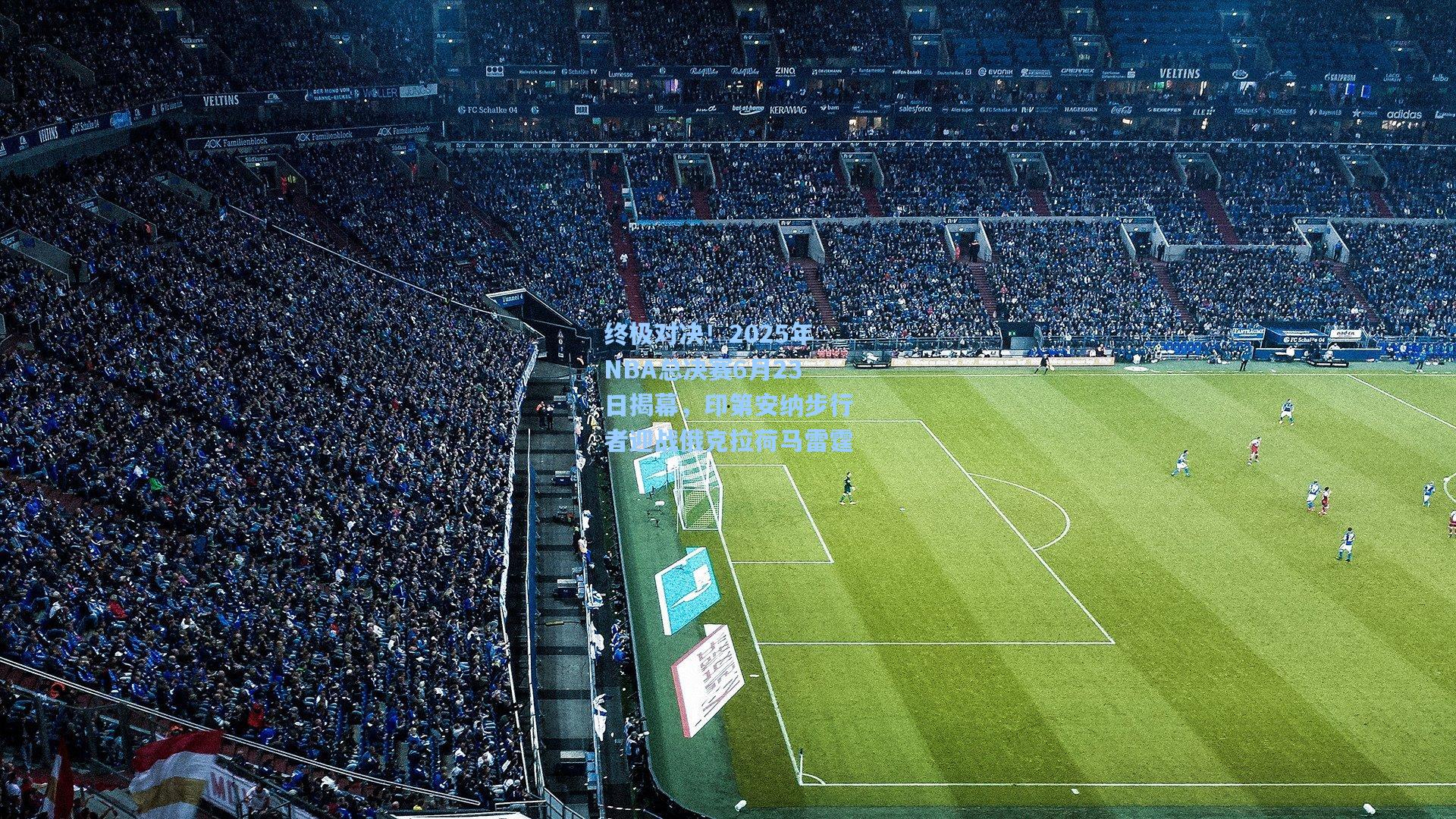 终极对决！2025年NBA总决赛6月23日揭幕，印第安纳步行者迎战俄克拉荷马雷霆