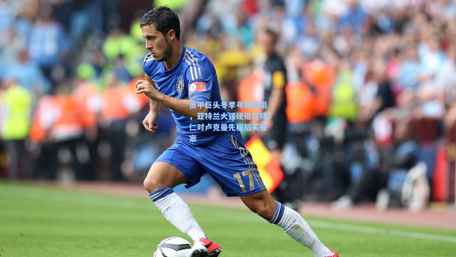 德甲巨头冬季寻锋遇阻，亚特兰大强硬拒绝拜仁对卢克曼先租后买提案