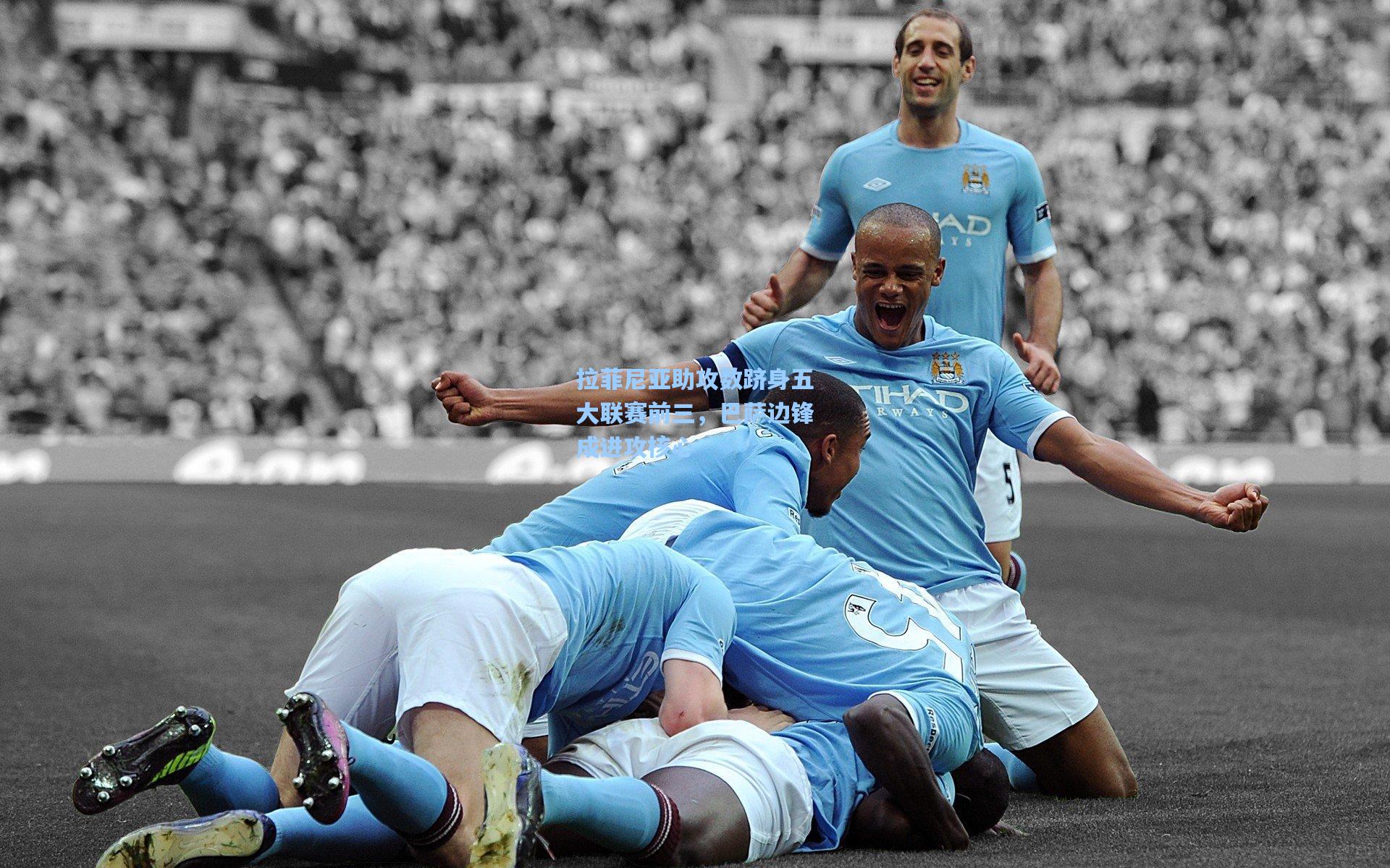 拉菲尼亚助攻数跻身五大联赛前三，巴萨边锋成进攻核心