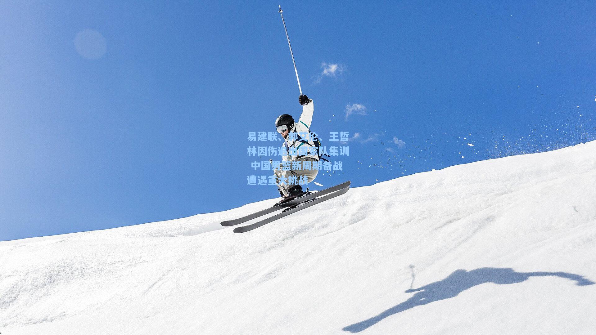 易建联、郭艾伦、王哲林因伤退出国家队集训 中国男篮新周期备战遭遇重大挑战