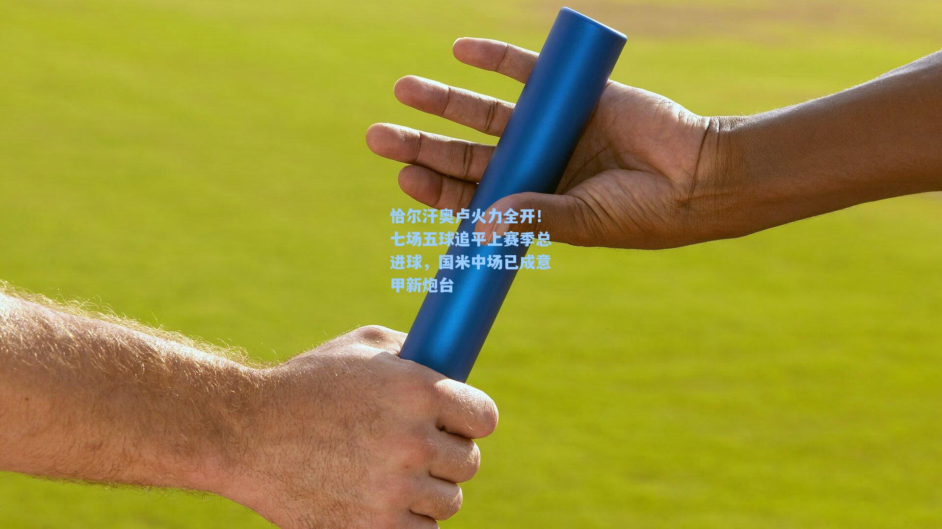 恰尔汗奥卢火力全开！七场五球追平上赛季总进球，国米中场已成意甲新炮台