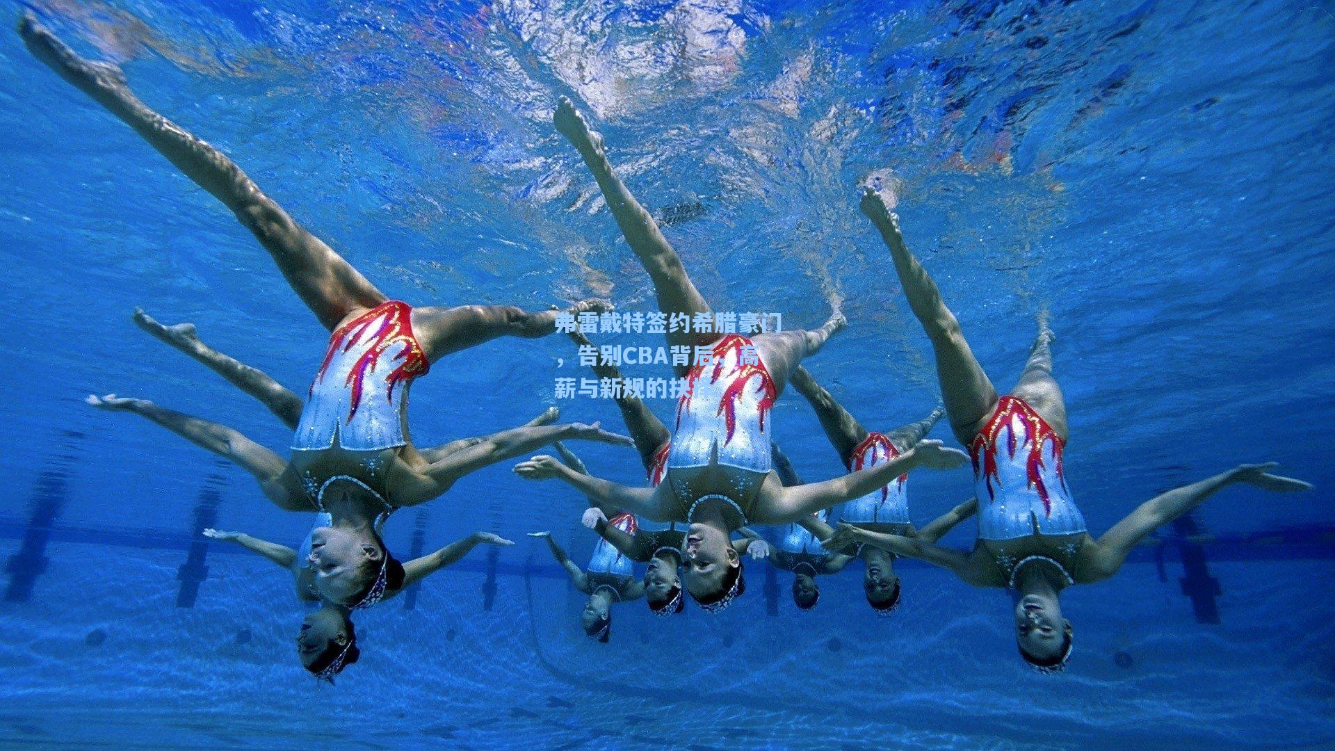 弗雷戴特签约希腊豪门，告别CBA背后，高薪与新规的抉择