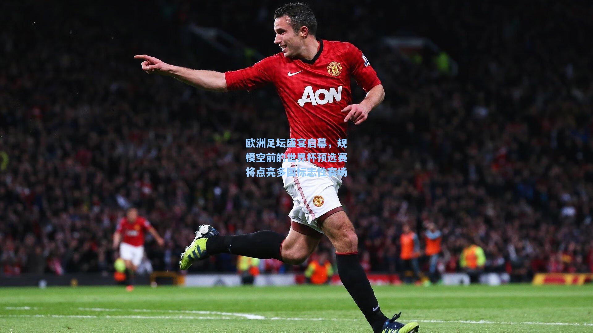欧洲足坛盛宴启幕，规模空前的世界杯预选赛将点亮多国标志性赛场