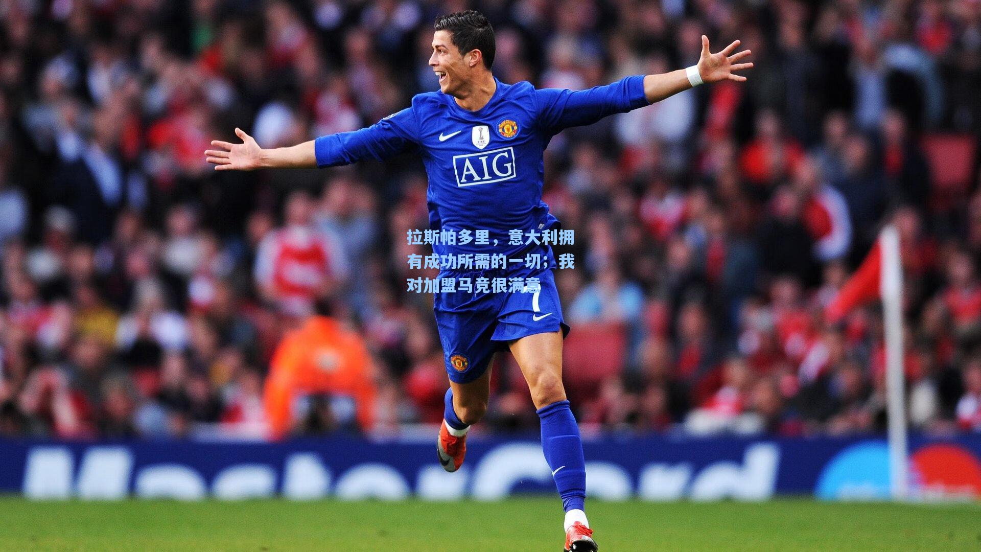 拉斯帕多里，意大利拥有成功所需的一切；我对加盟马竞很满意