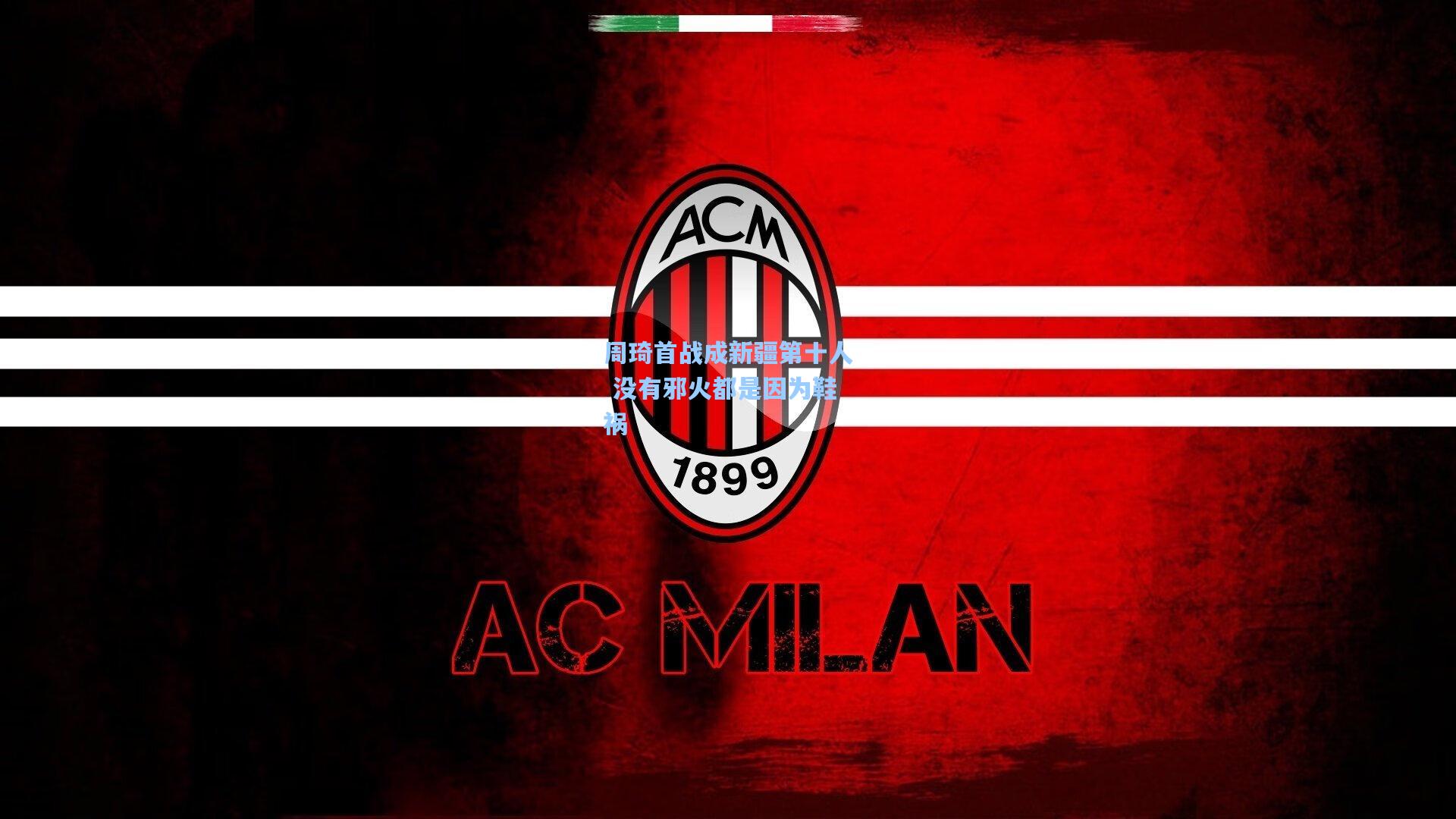 周琦首战成新疆第十人 没有邪火都是因为鞋祸