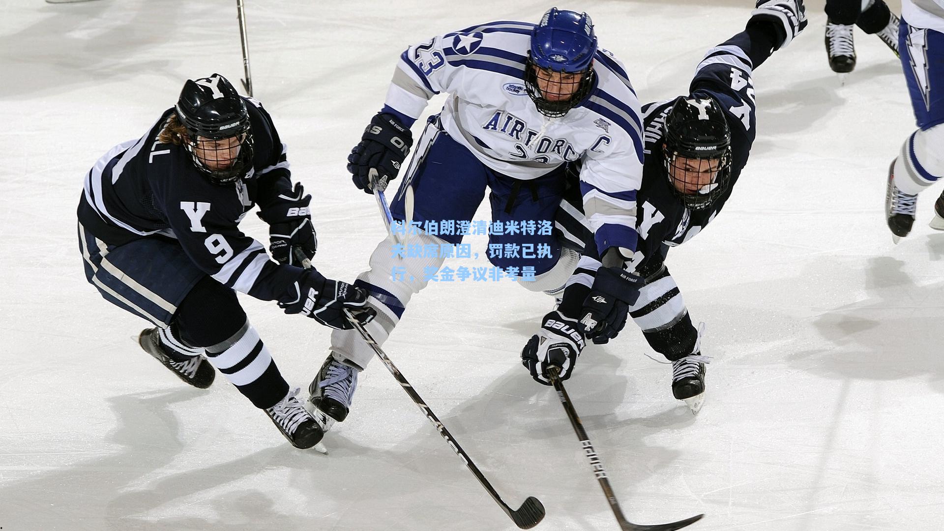 科尔伯朗澄清迪米特洛夫缺席原因，罚款已执行，奖金争议非考量