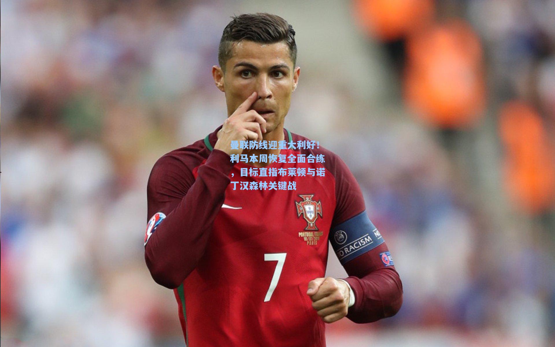 曼联防线迎重大利好！利马本周恢复全面合练，目标直指布莱顿与诺丁汉森林关键战