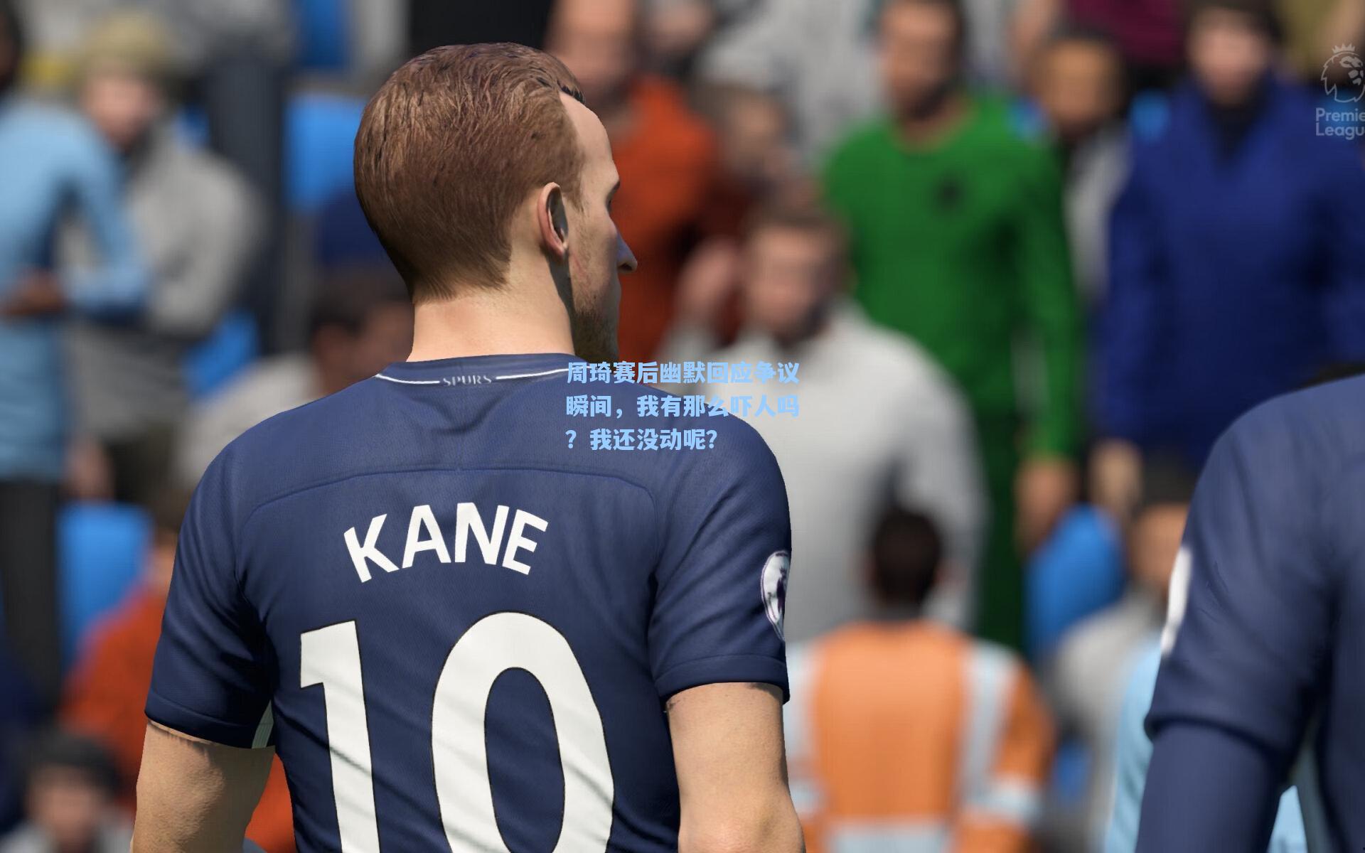 周琦赛后幽默回应争议瞬间，我有那么吓人吗？我还没动呢？