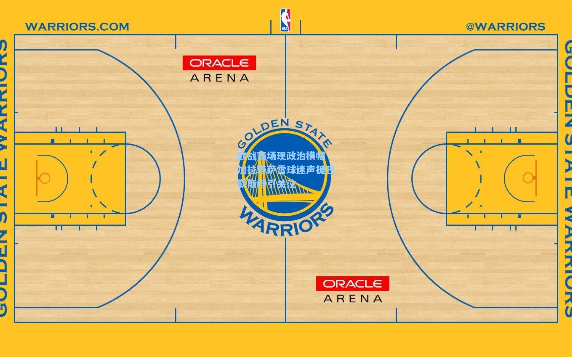 欧战赛场现政治横幅 加拉塔萨雷球迷声援巴勒斯坦引关注