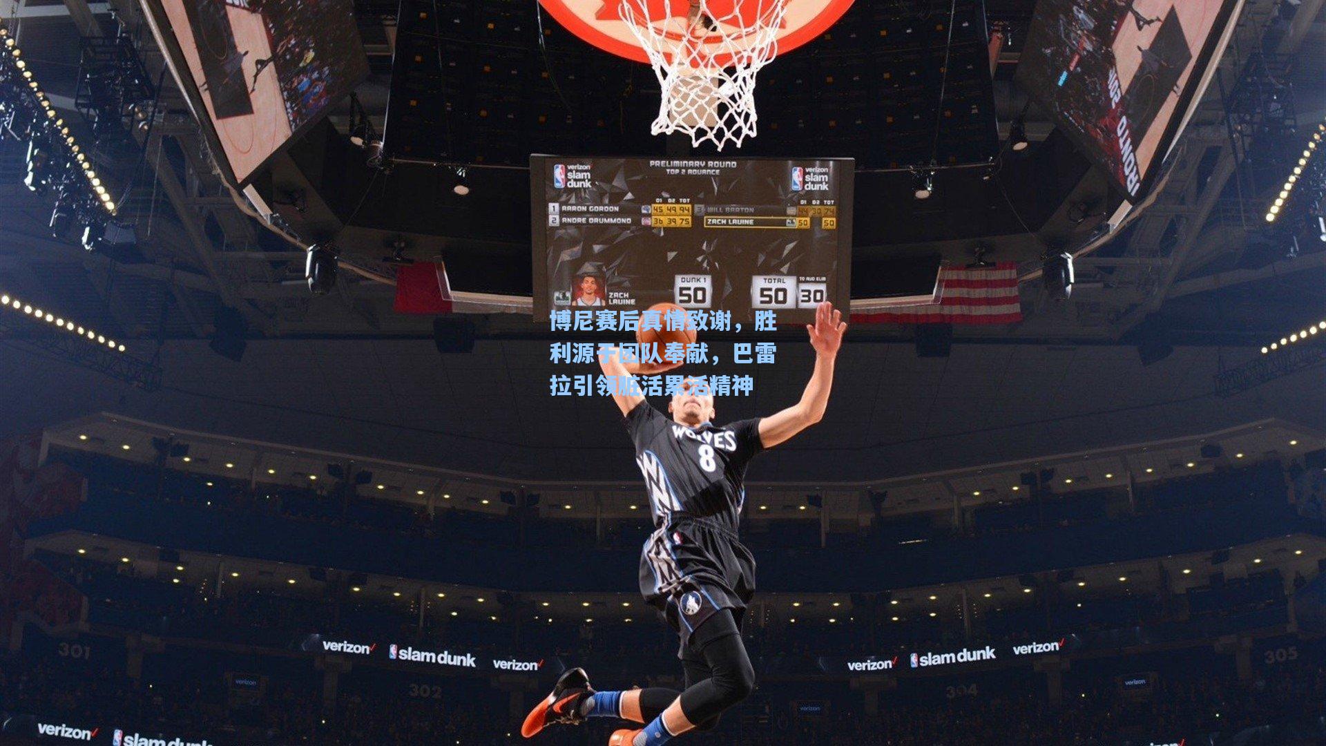 博尼赛后真情致谢，胜利源于团队奉献，巴雷拉引领脏活累活精神