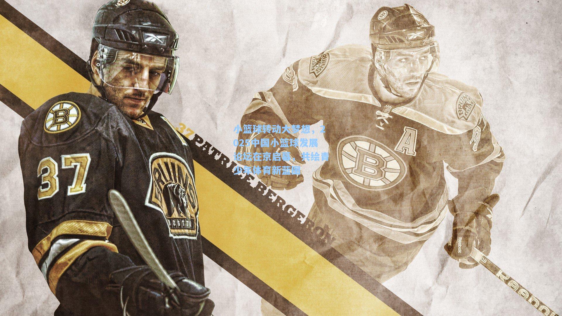 小篮球转动大梦想，2025中国小篮球发展论坛在京启幕，共绘青少年体育新蓝图