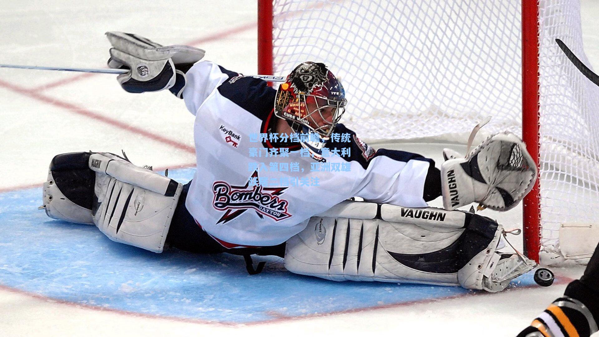 世界杯分档前瞻，传统豪门齐聚一档，意大利跌入第四档，亚洲双雄跃居二档引关注