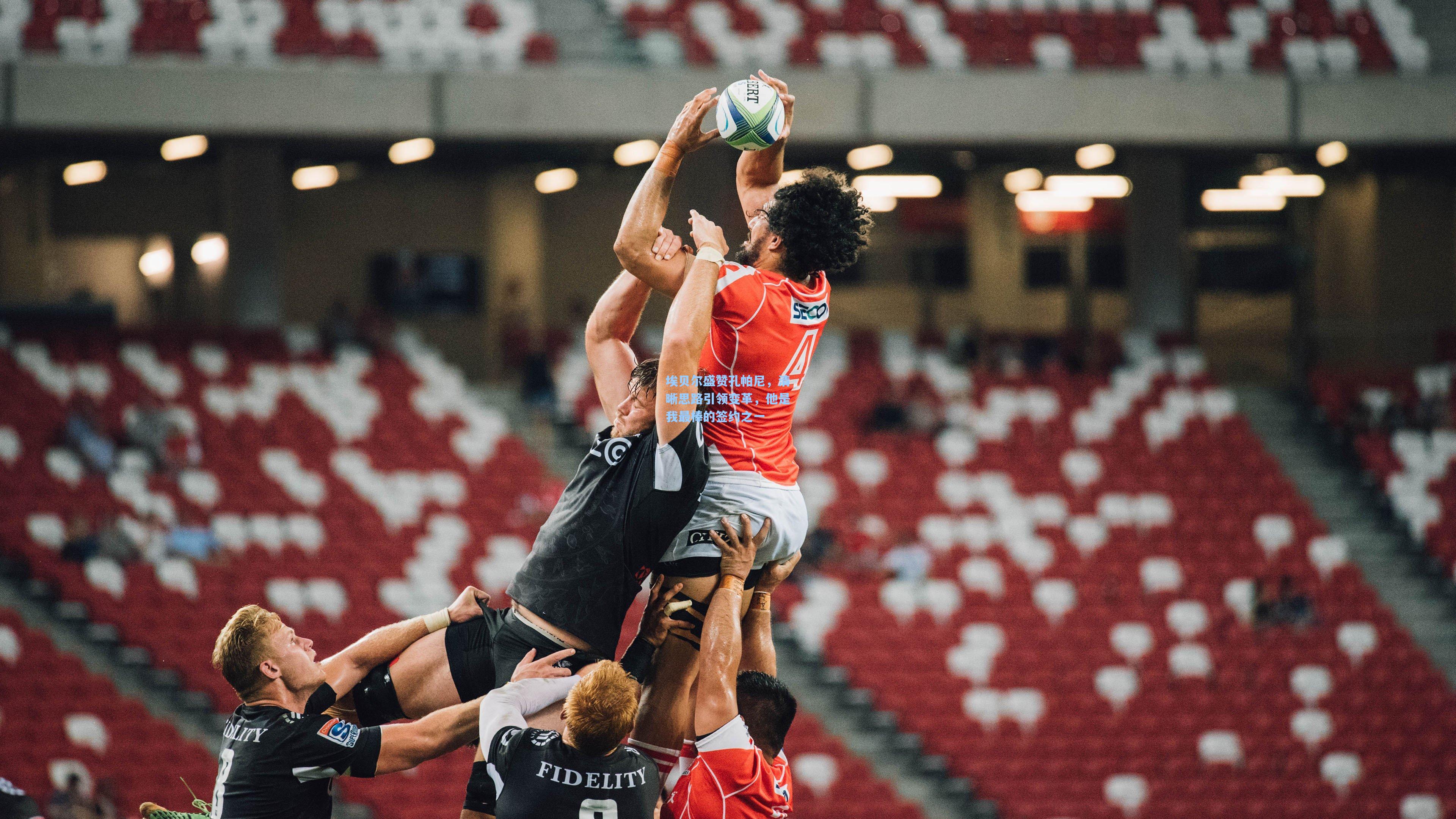 埃贝尔盛赞孔帕尼，清晰思路引领变革，他是我最棒的签约之一