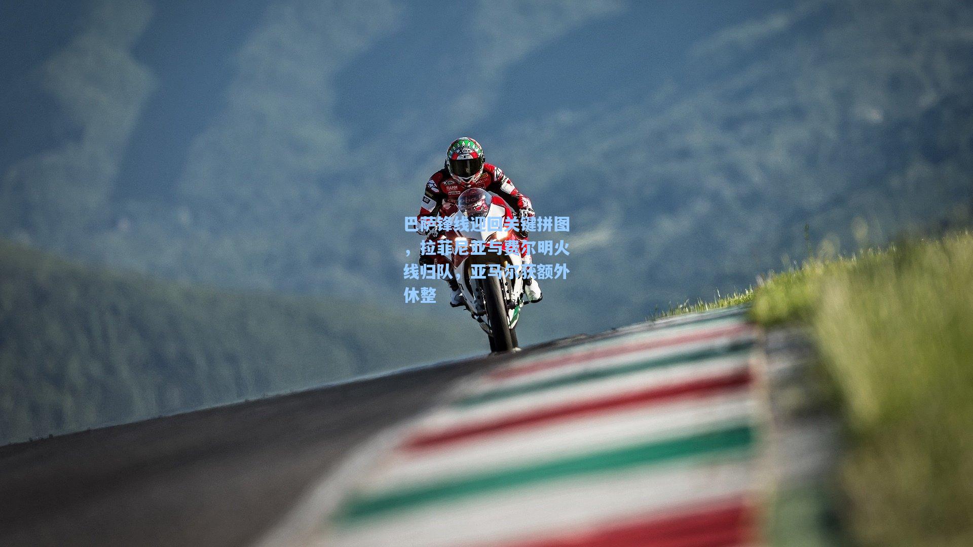 巴萨锋线迎回关键拼图，拉菲尼亚与费尔明火线归队，亚马尔获额外休整