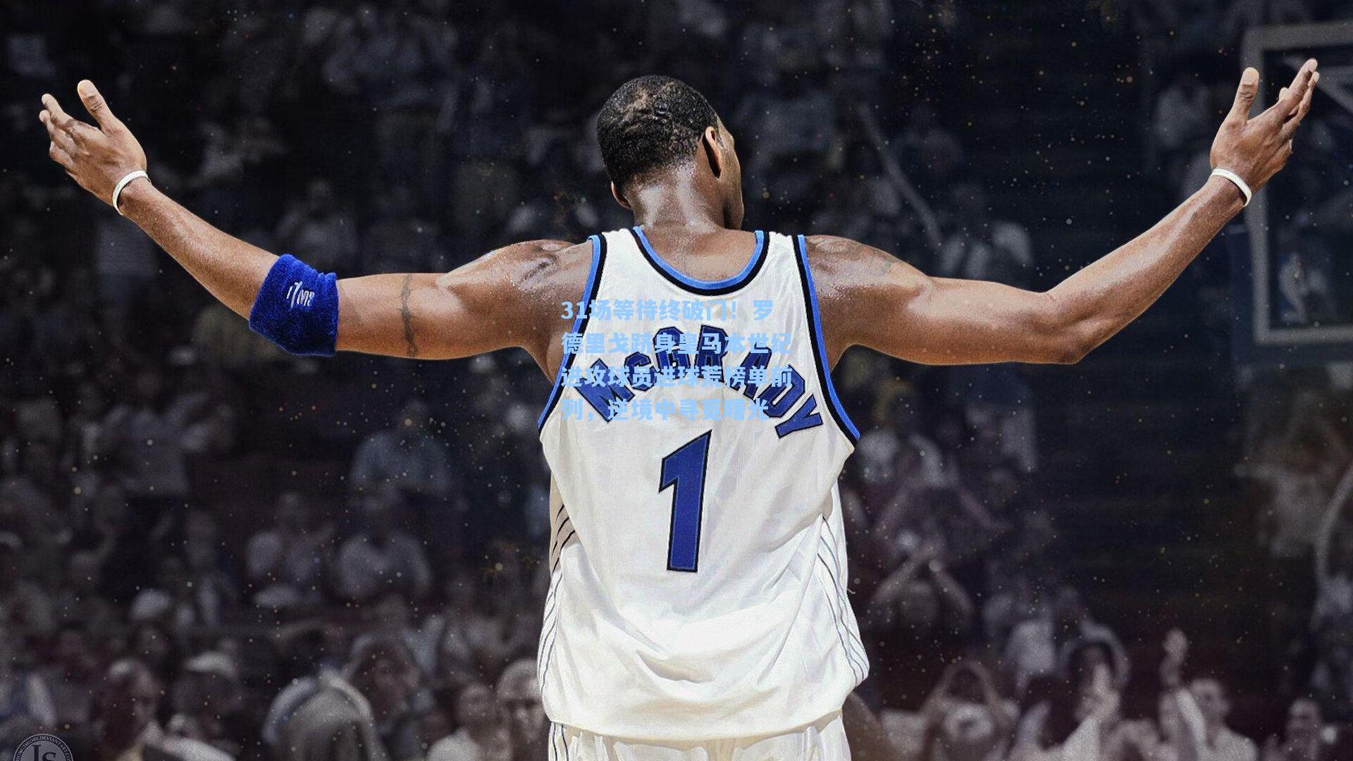 31场等待终破门！罗德里戈跻身皇马本世纪进攻球员进球荒榜单前列，逆境中寻觅曙光