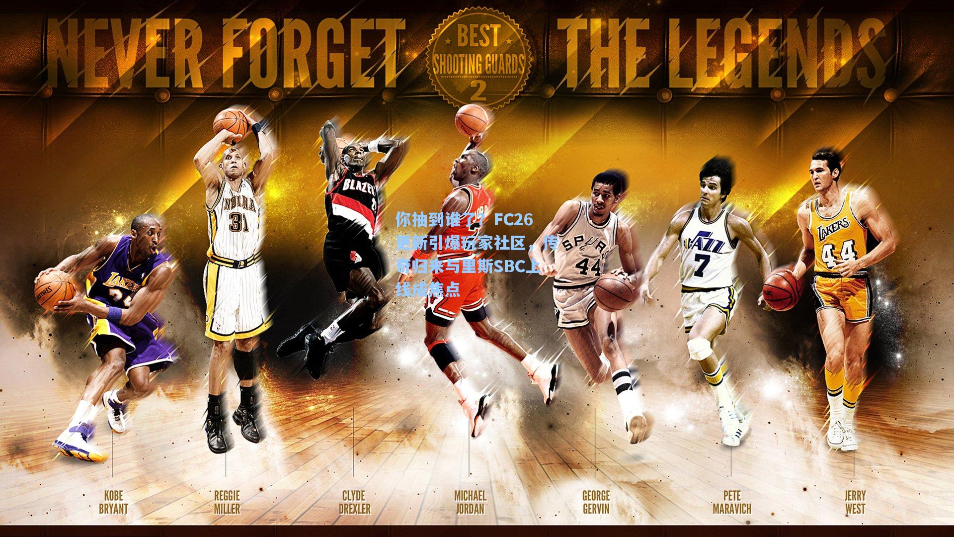 你抽到谁了？FC26更新引爆玩家社区，传奇归来与里斯SBC上线成焦点