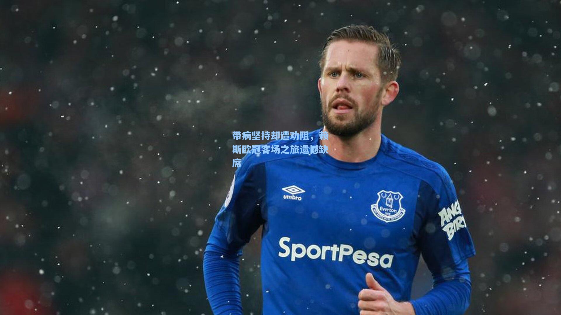 带病坚持却遭劝阻，赖斯欧冠客场之旅遗憾缺席