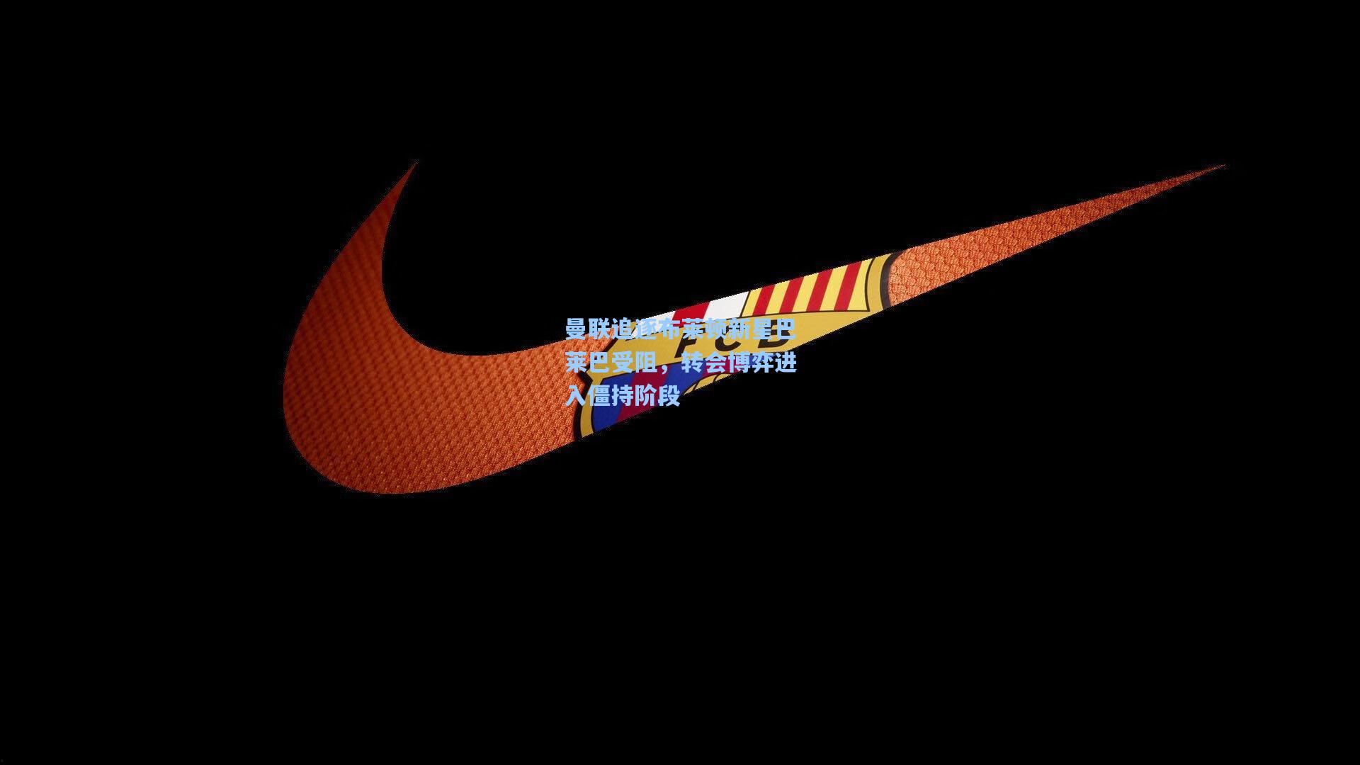 曼联追逐布莱顿新星巴莱巴受阻，转会博弈进入僵持阶段