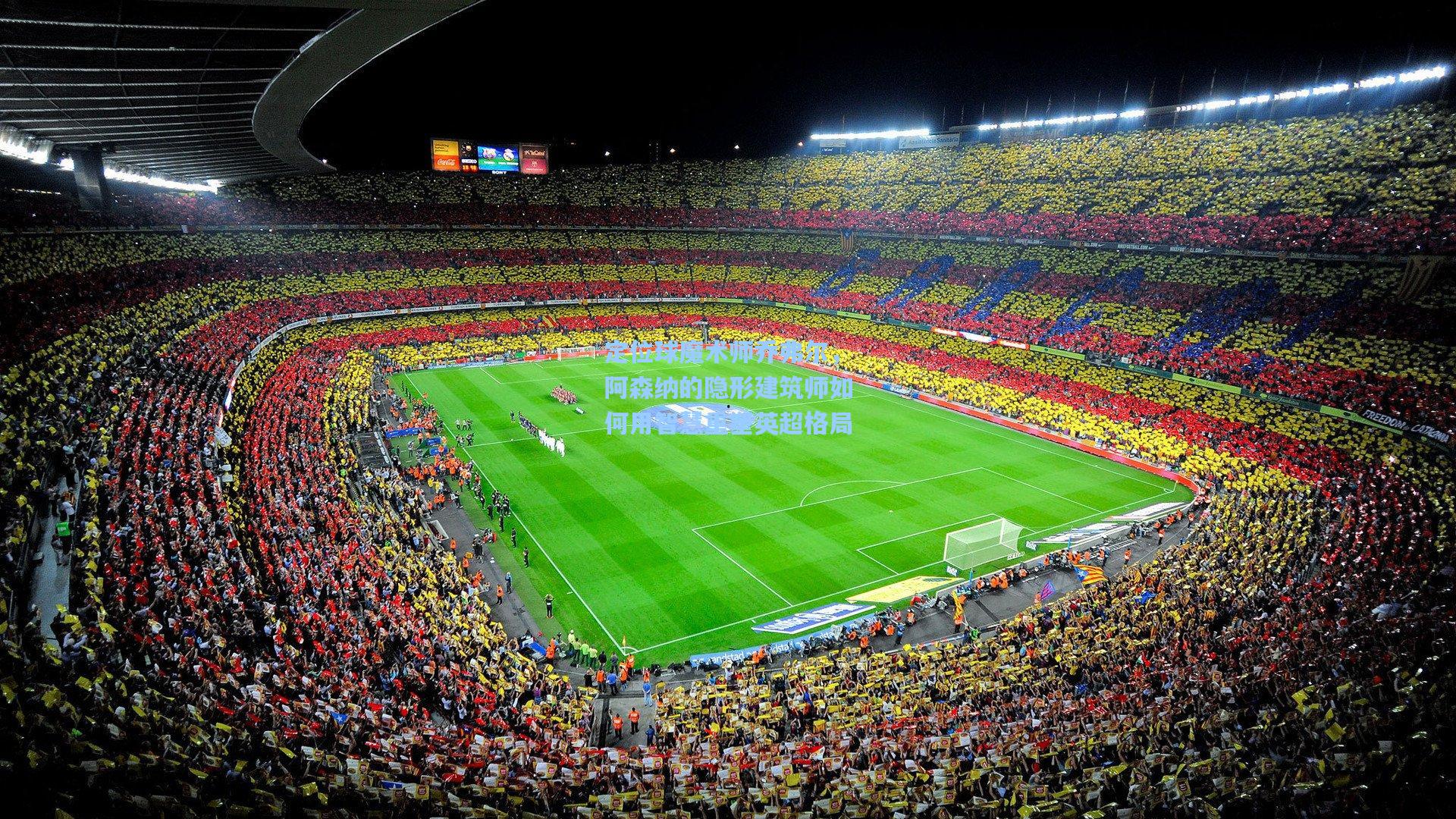 定位球魔术师乔弗尔，阿森纳的隐形建筑师如何用智慧重塑英超格局