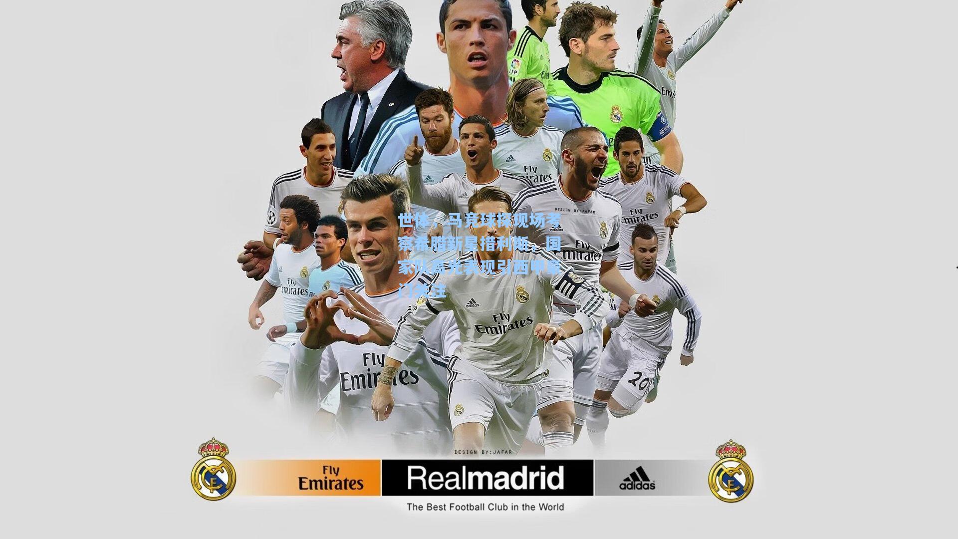 世体，马竞球探现场考察希腊新星措利斯，国家队高光表现引西甲豪门关注