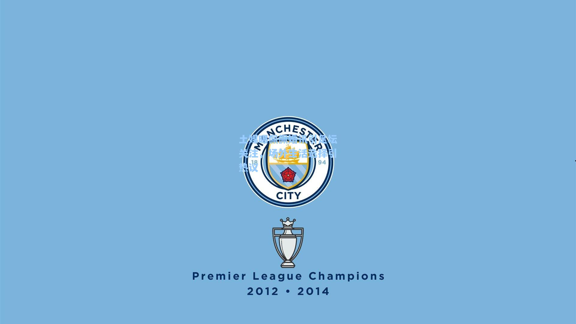 土媒曝佩佩婚讯引足坛关注，场外生活选择引热议