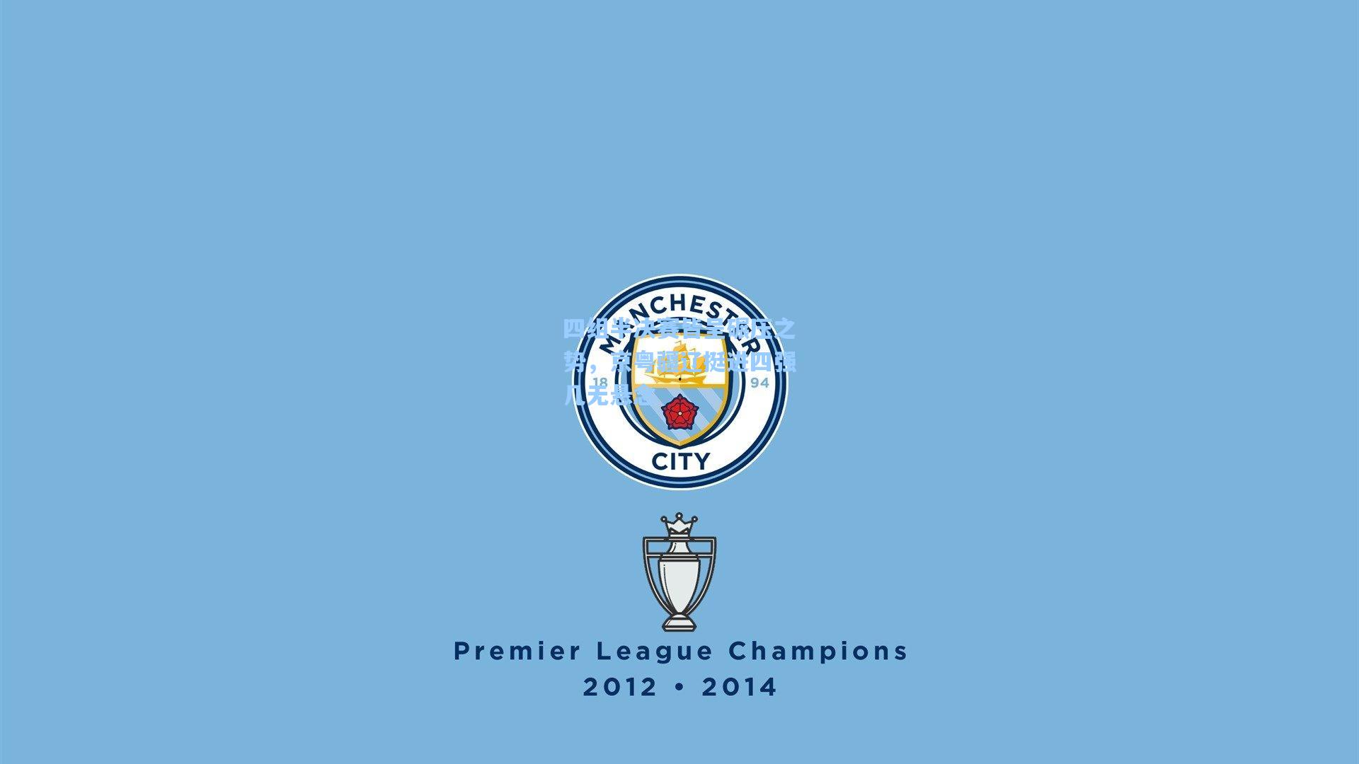 四组半决赛皆呈碾压之势，京粤疆辽挺进四强几无悬念